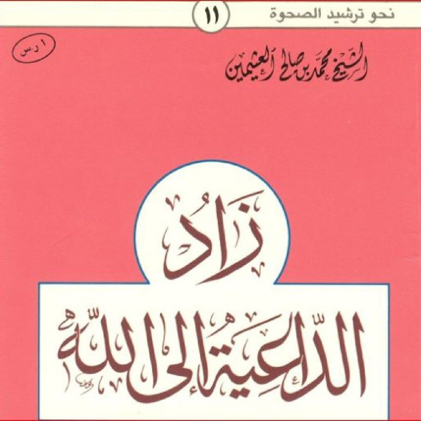 زاد الداعية إلى الله للإمام ابن عثيمين