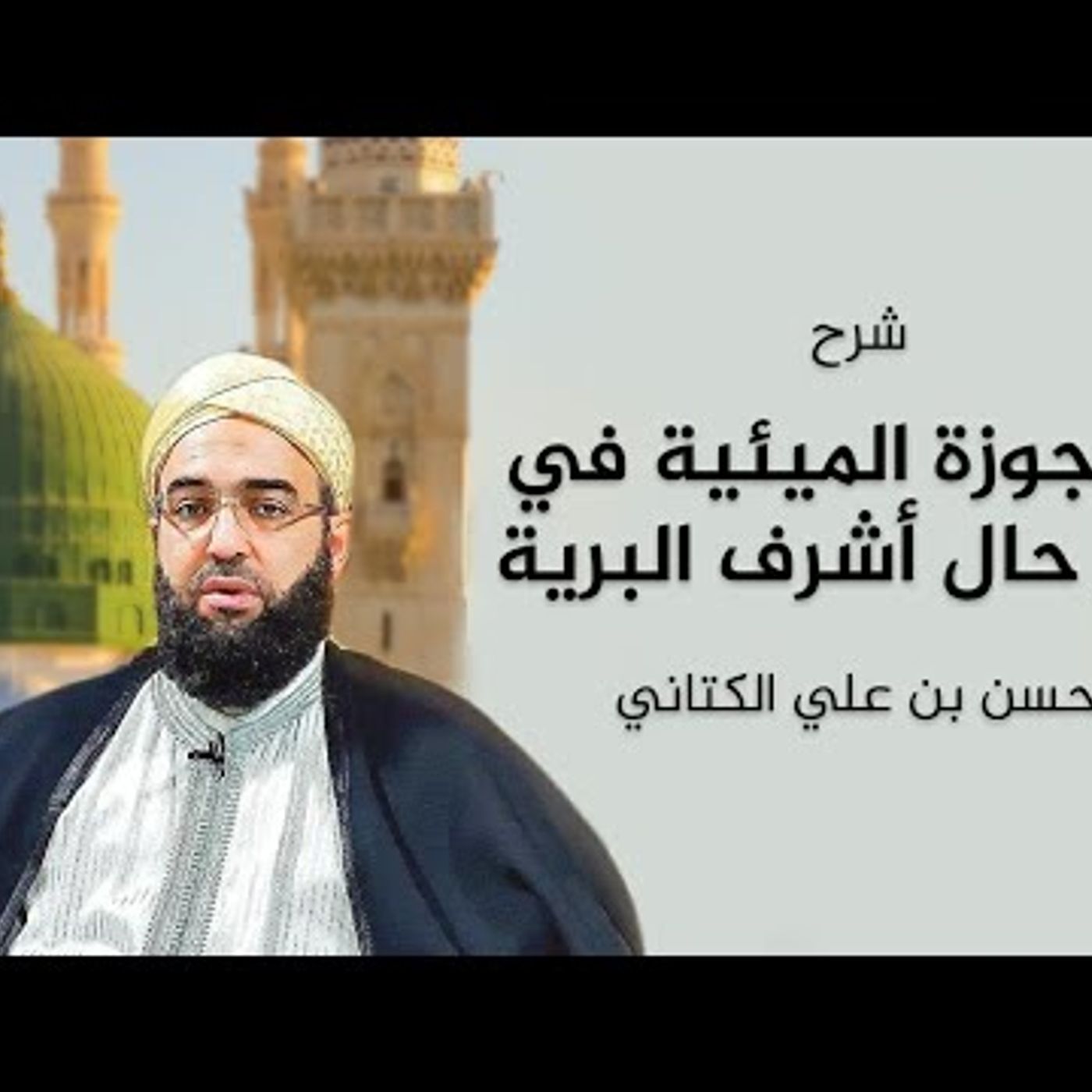 شرح الأرجوزة الميئية في ذكر حال أشرف البرية __ طفولة رسول الله ﷺ 03 | الحسن بن علي الكتاني #دين || @hassan_kettani episode artwork
