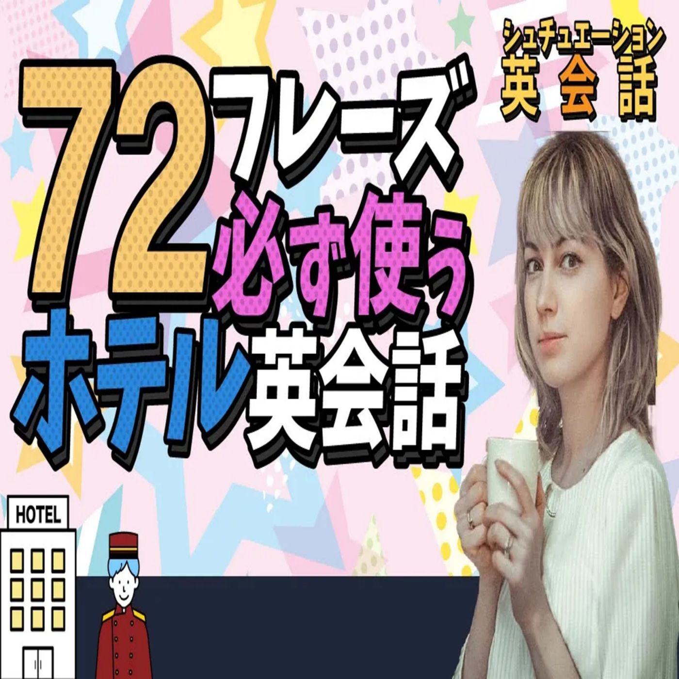 【トラベル英会話】ホテル・旅行で必須の英語表現72フレーズ！