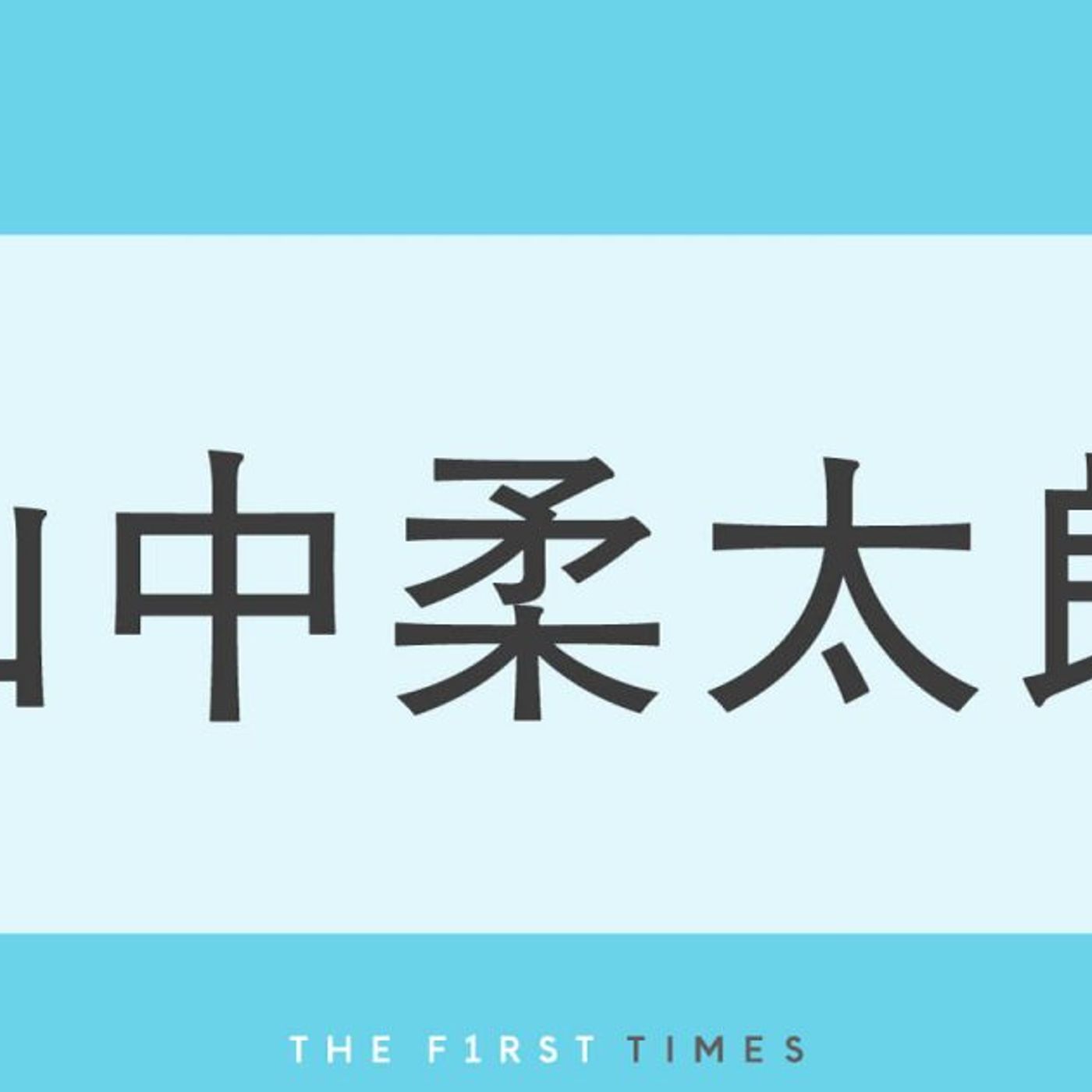 M!LK山中柔太朗の美しすぎるショットを厳選！国宝級イケメン1位の美貌や色気溢れる表情にうっとり