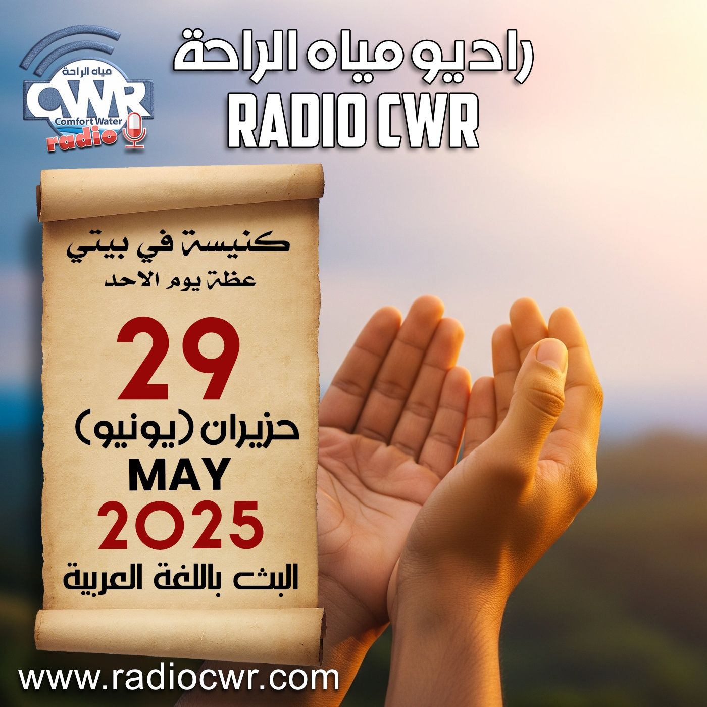 كنيسة في بيتي عظة الاحد 29 حزيران (يونيو) البث العربي 2025 episode artwork