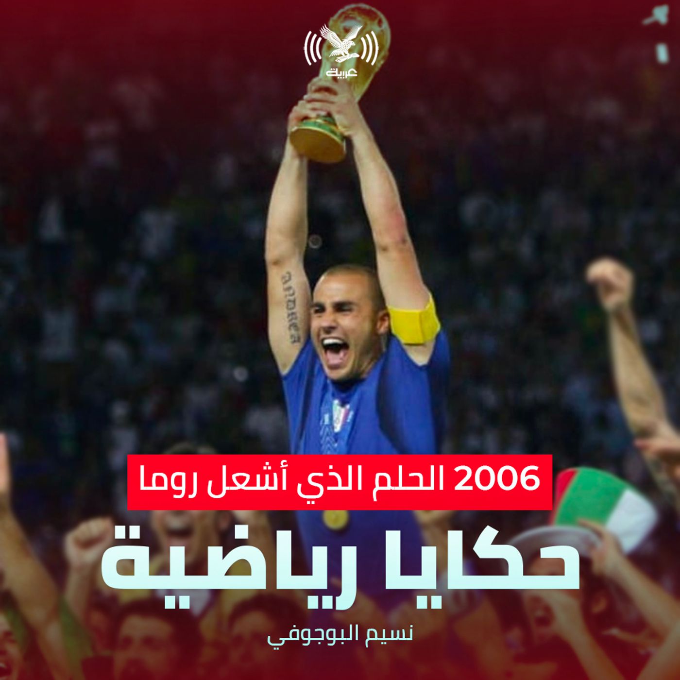 2006، الحلم الذي أشعل روما 2006، الحلم الذي أشعل روما