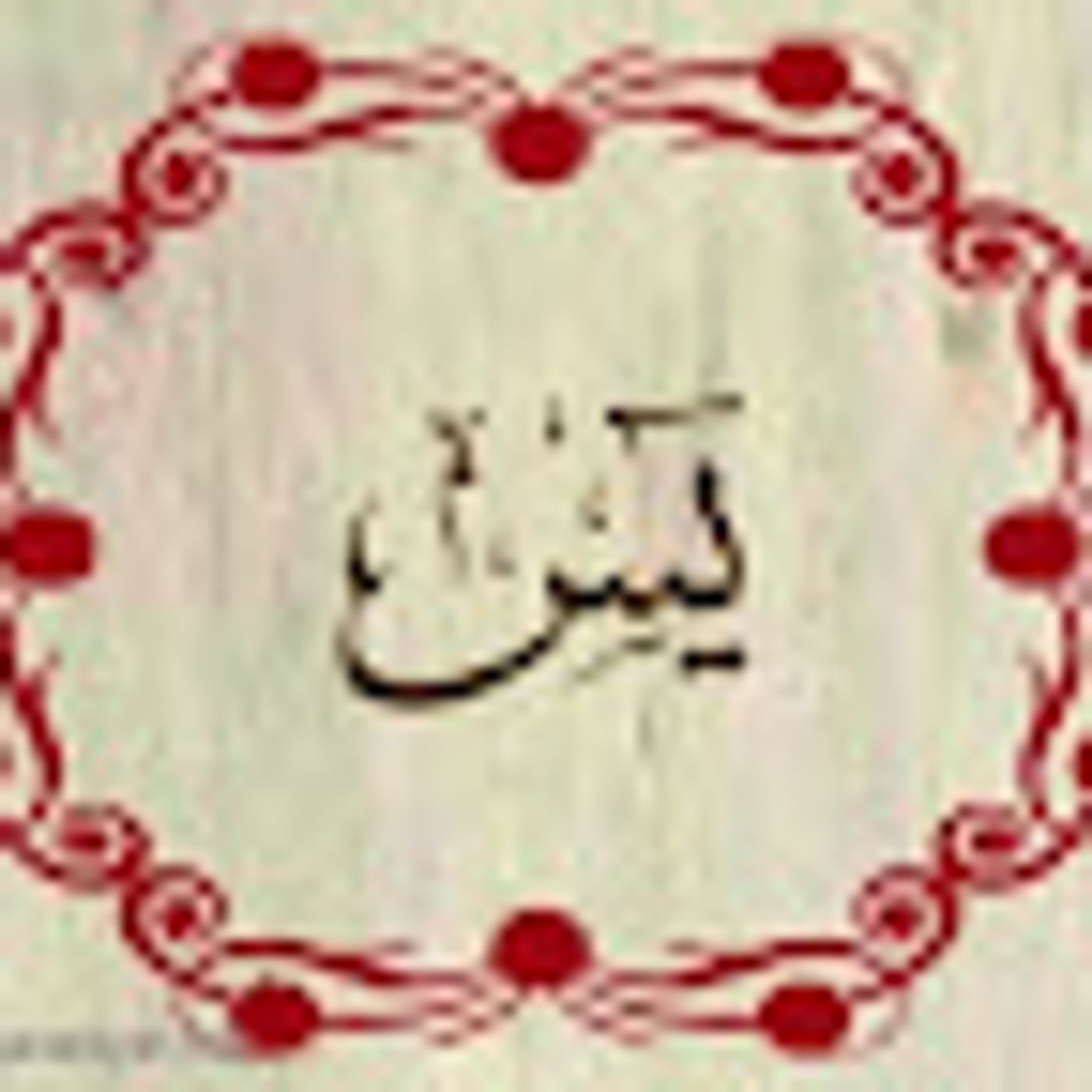 سورة يس episode artwork