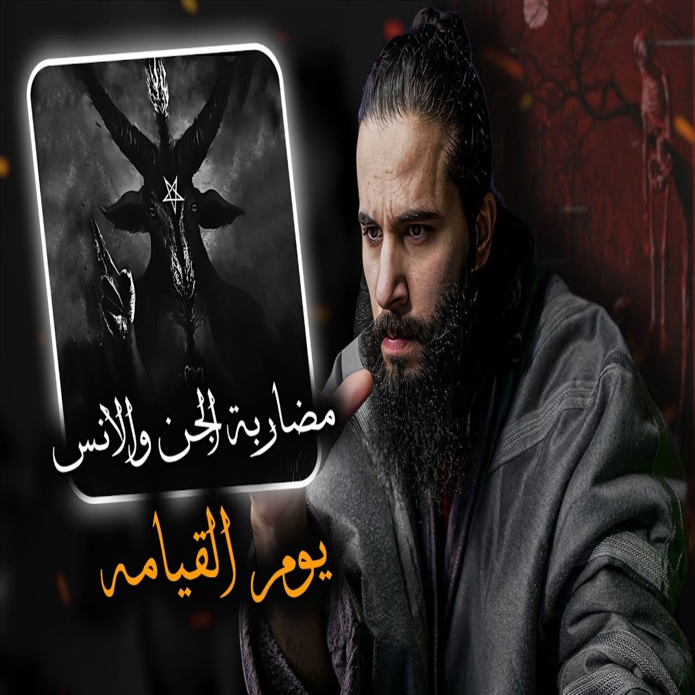أنس آكشن - مضاربة الجن والانس امام الله يوم القيامة