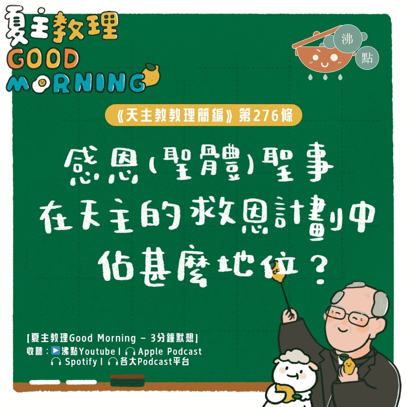 10月25日【《天主教教理簡編》第276條:「感恩(聖體)聖事在天主的救恩計劃中佔甚麼地位?」】夏主教理Good Morning🍋3分鐘默想 10月25日【《天主教教理簡編》第276條:「感恩(聖體)聖事在天主的救恩計劃中佔甚麼地位?」】夏主教理Good Morning🍋3分鐘默想