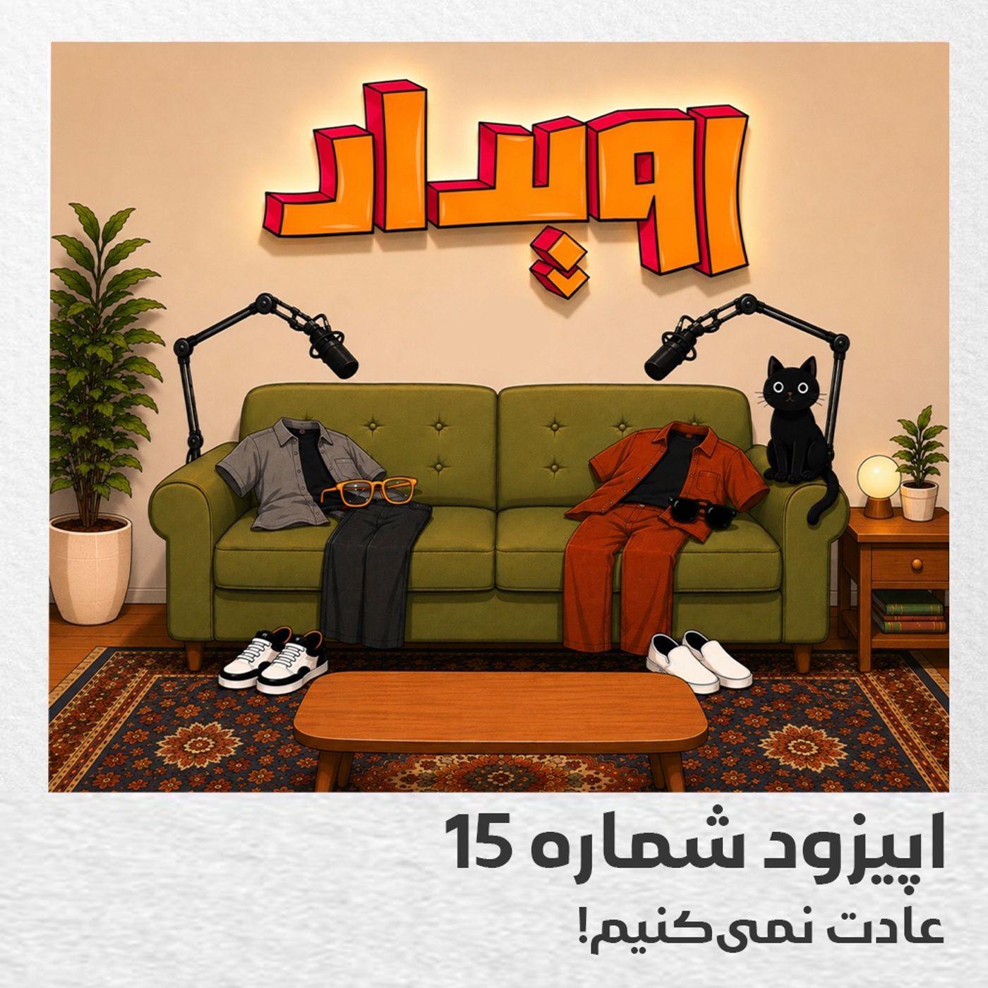 اپیزود شماره 15 || عادت نمی‌کنیم episode artwork