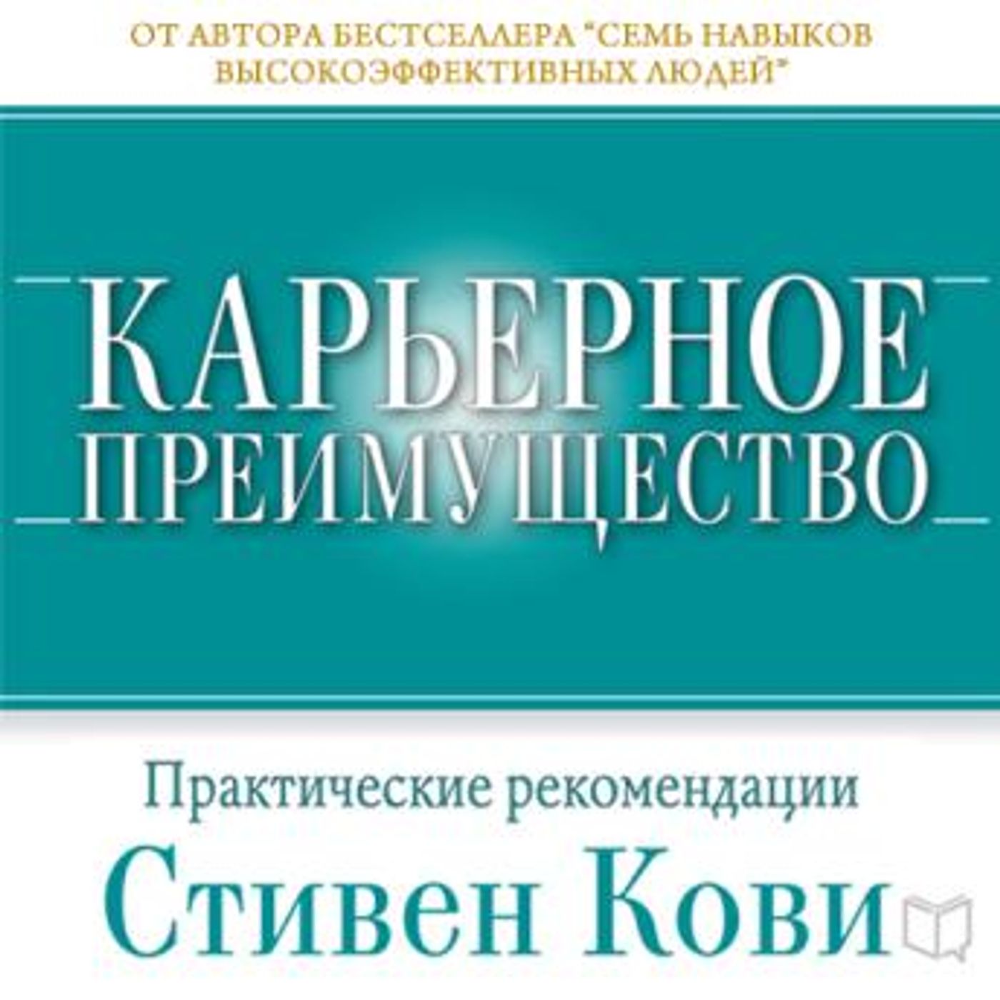[Russian] - Career Advantage [Russian Edition]: Real-World Applications from Great Work, Great Career by Stephen R. Covey episode artwork
