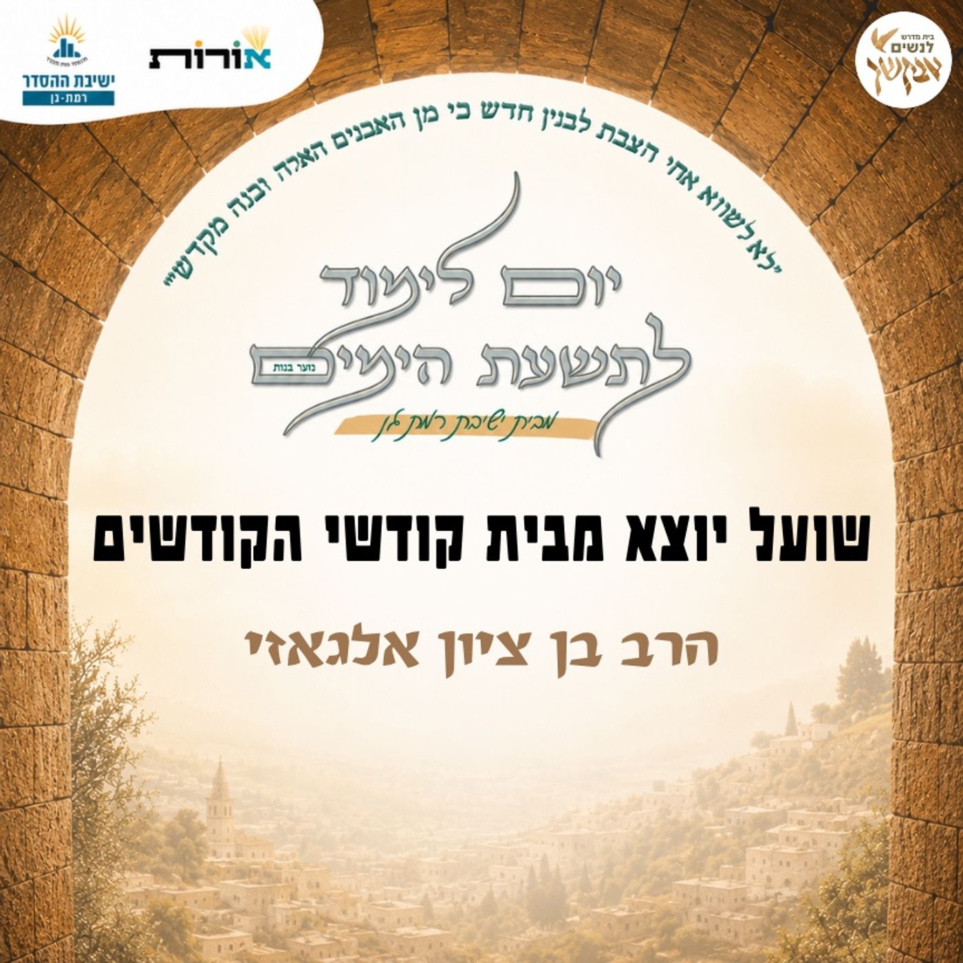שועל יוצא מבית קודש הקודשים | הרב בן ציון אלגאזי | מתוך יום לימוד לתשעת הימים episode artwork