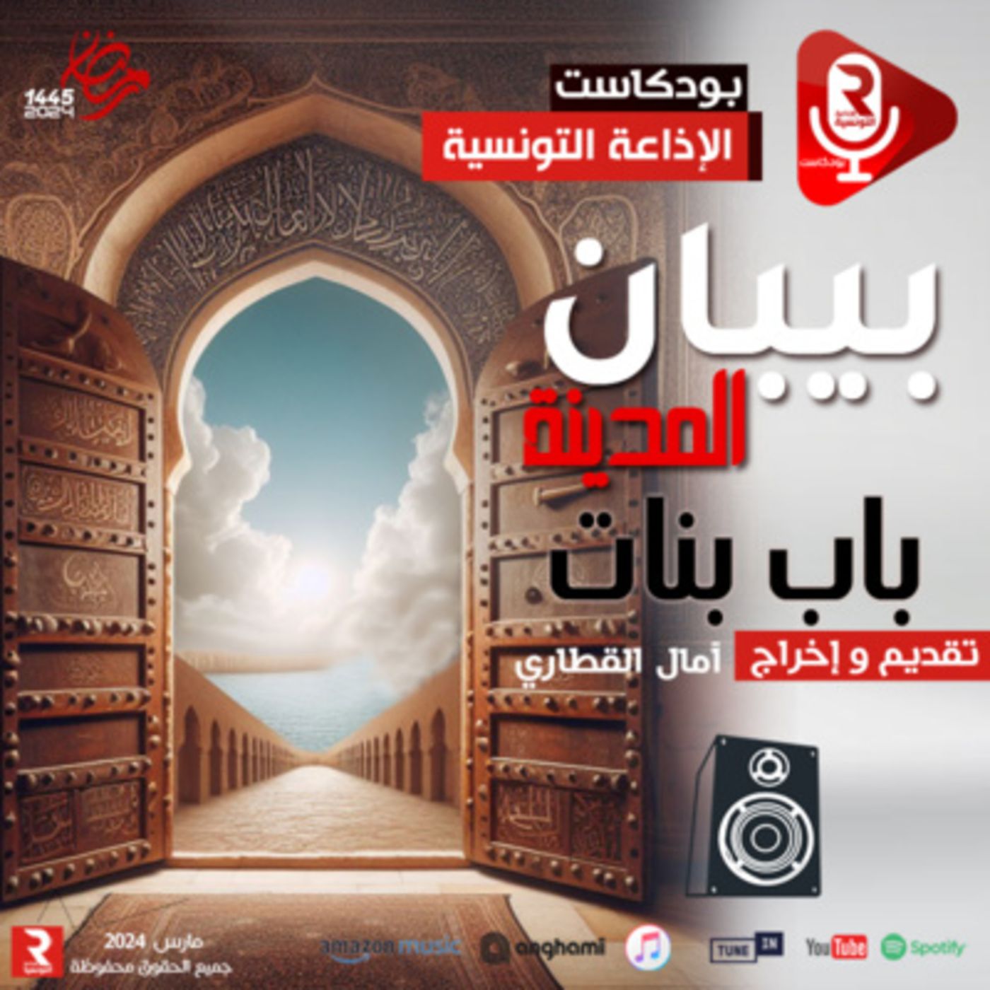 بييان المدينة "باب بنات" episode artwork