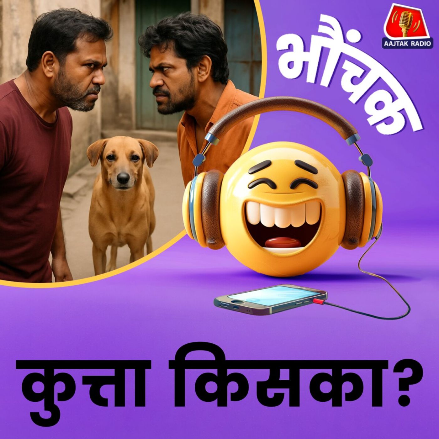 कुत्ते के मालिकाना हक को लेकर विवाद, थाने में होगा फैसला| भौंचक