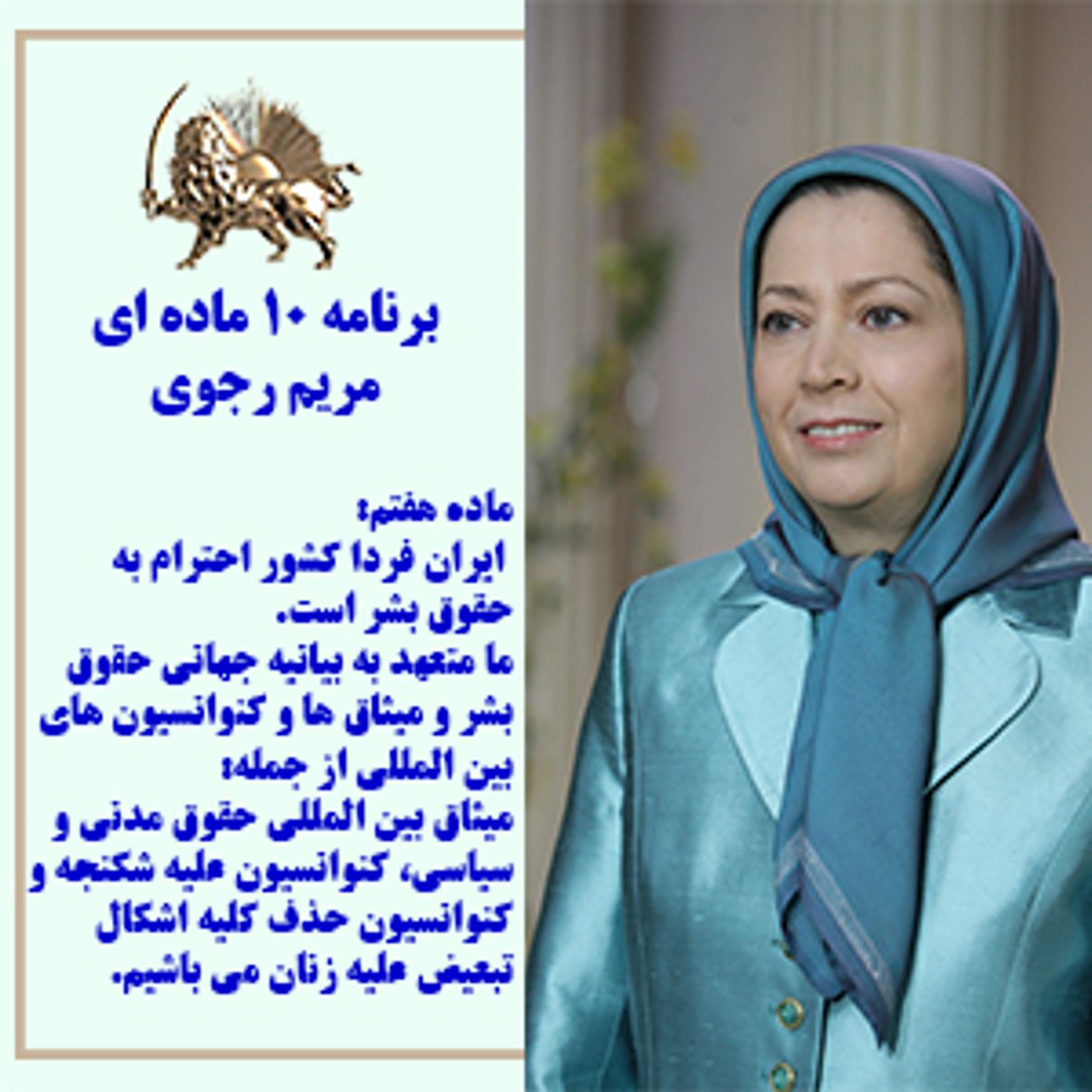 برنامه ده ماده ای مریم رجوی - ماده هفتم