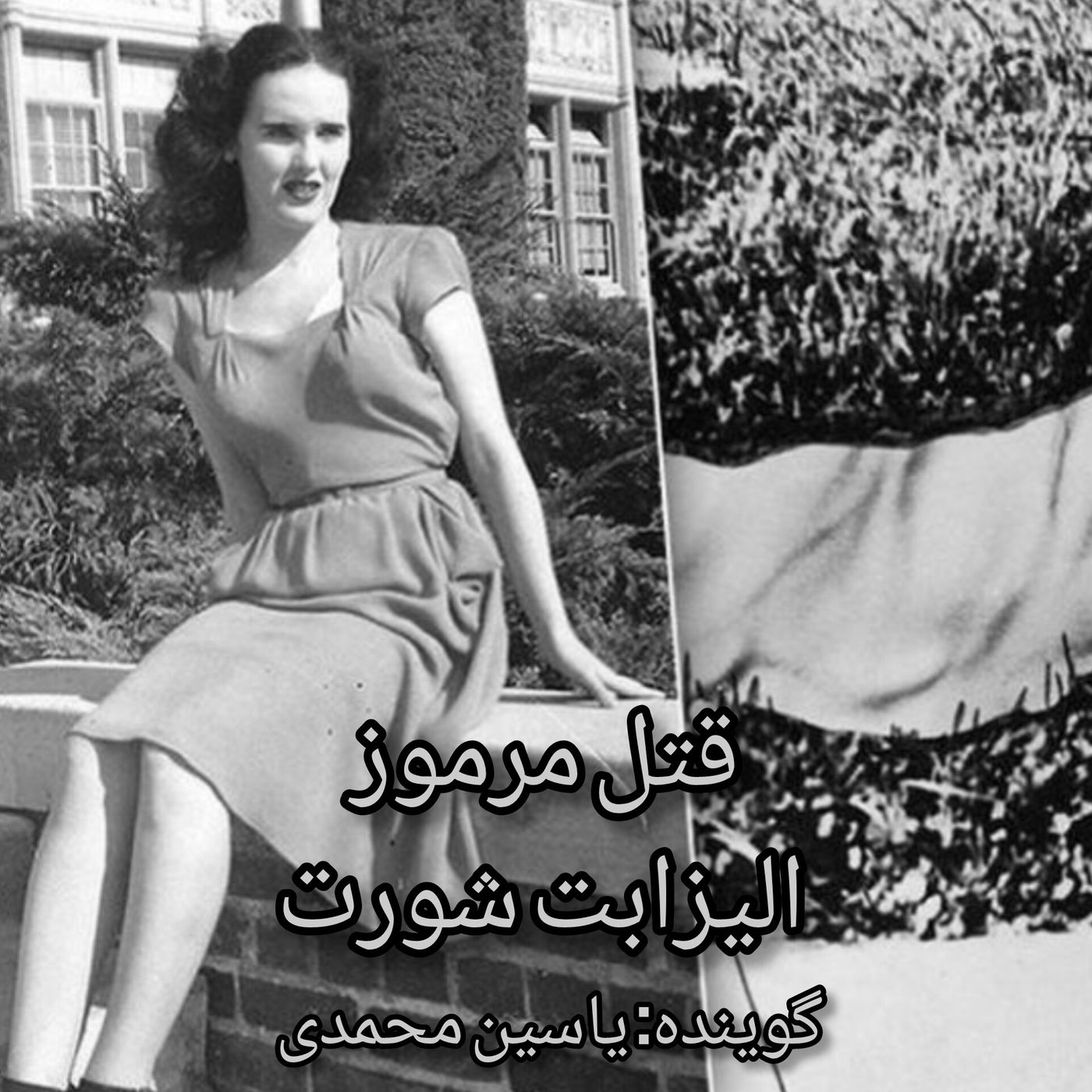 قتل مرموز(بانوی سیاه)