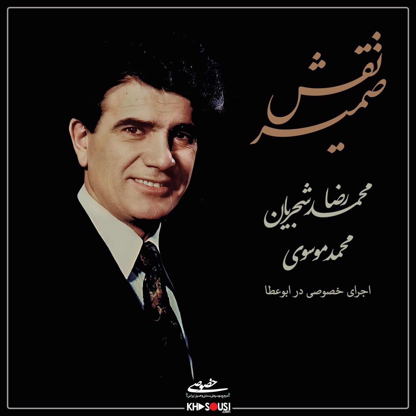 Naghsh-e Zamir - Mohammadreza Shajarian & Mohammad Mousavi
