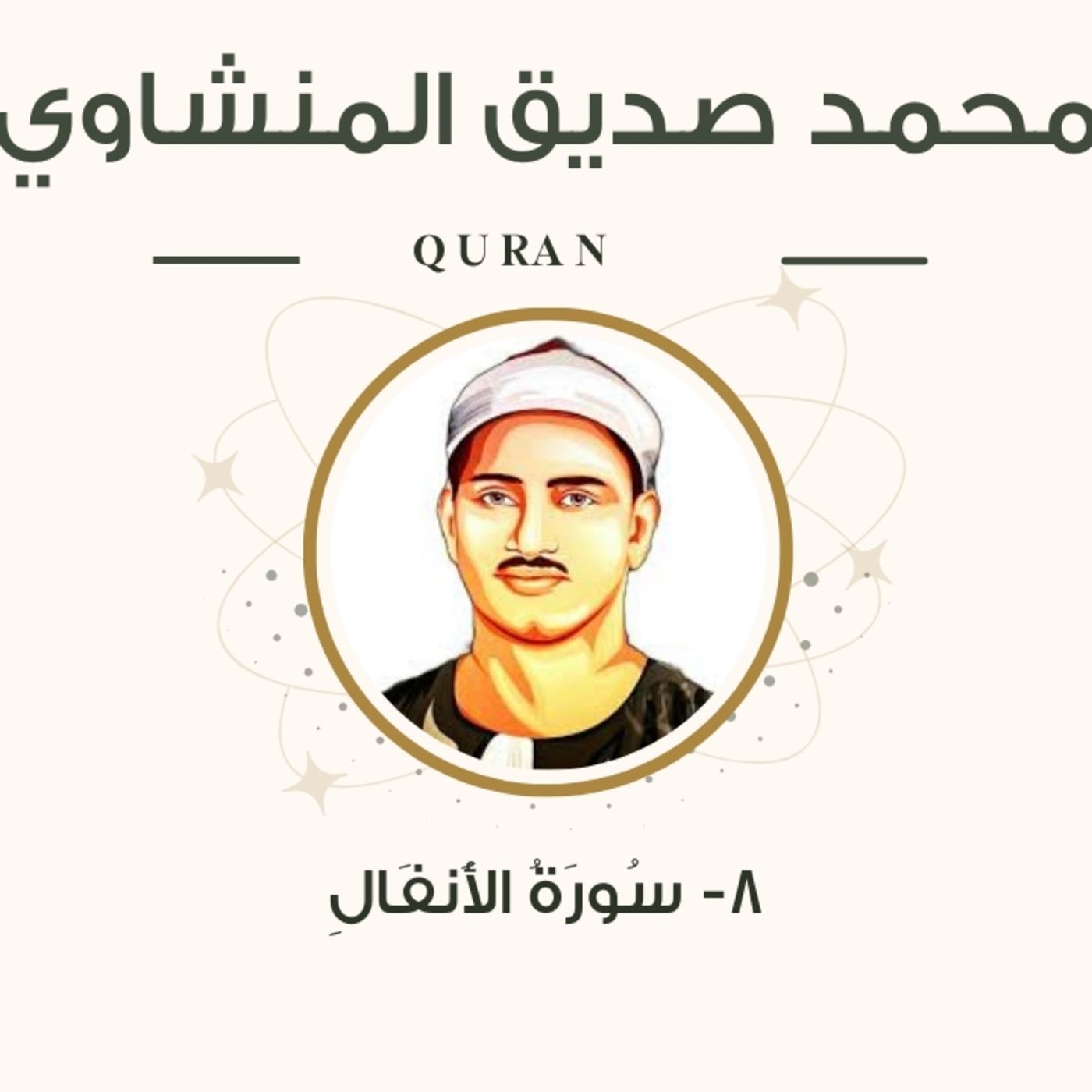 الشيخ المنشاوي 8-سورة الأنفال "مرتل" episode artwork