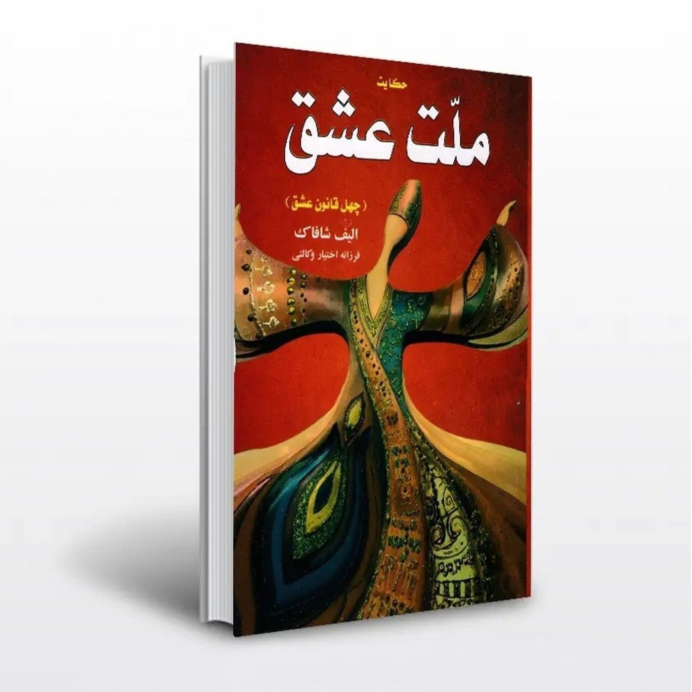 ملت عشق