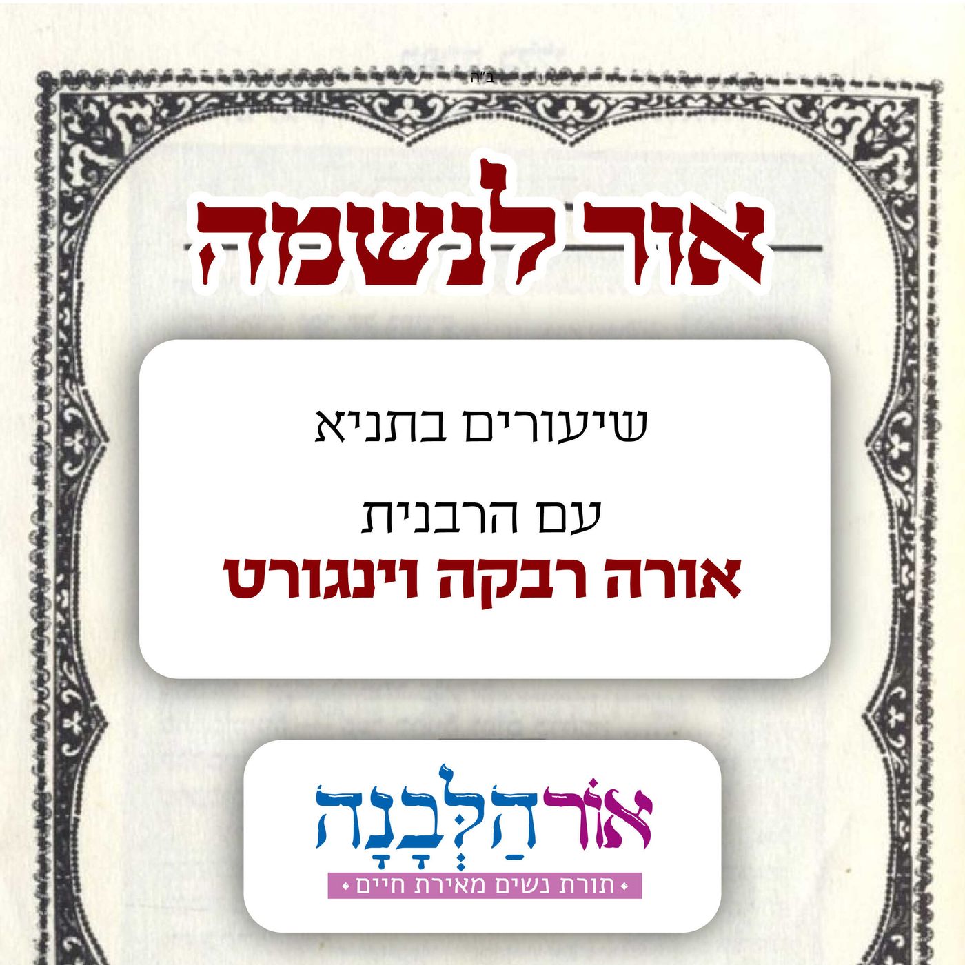 שיעורים בתניא - אור לנשמה