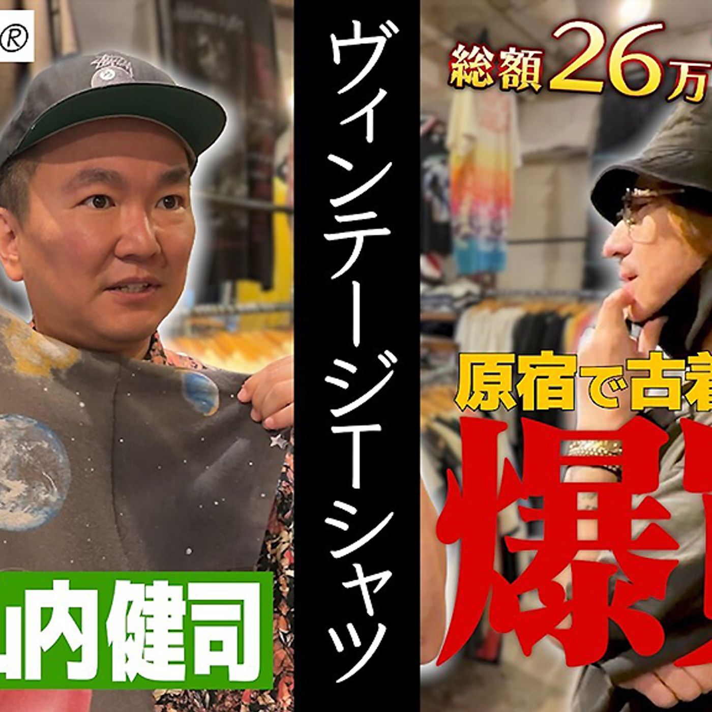 清春 × かまいたち山内、公式YouTubeチャンネル『おきるねるきよはる』にて古着26万円超えの爆買い episode artwork
