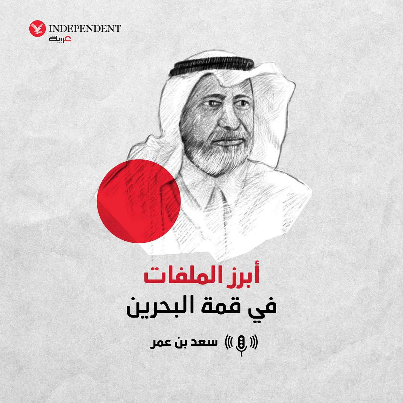 أبرز الملفات في قمة البحرين episode artwork