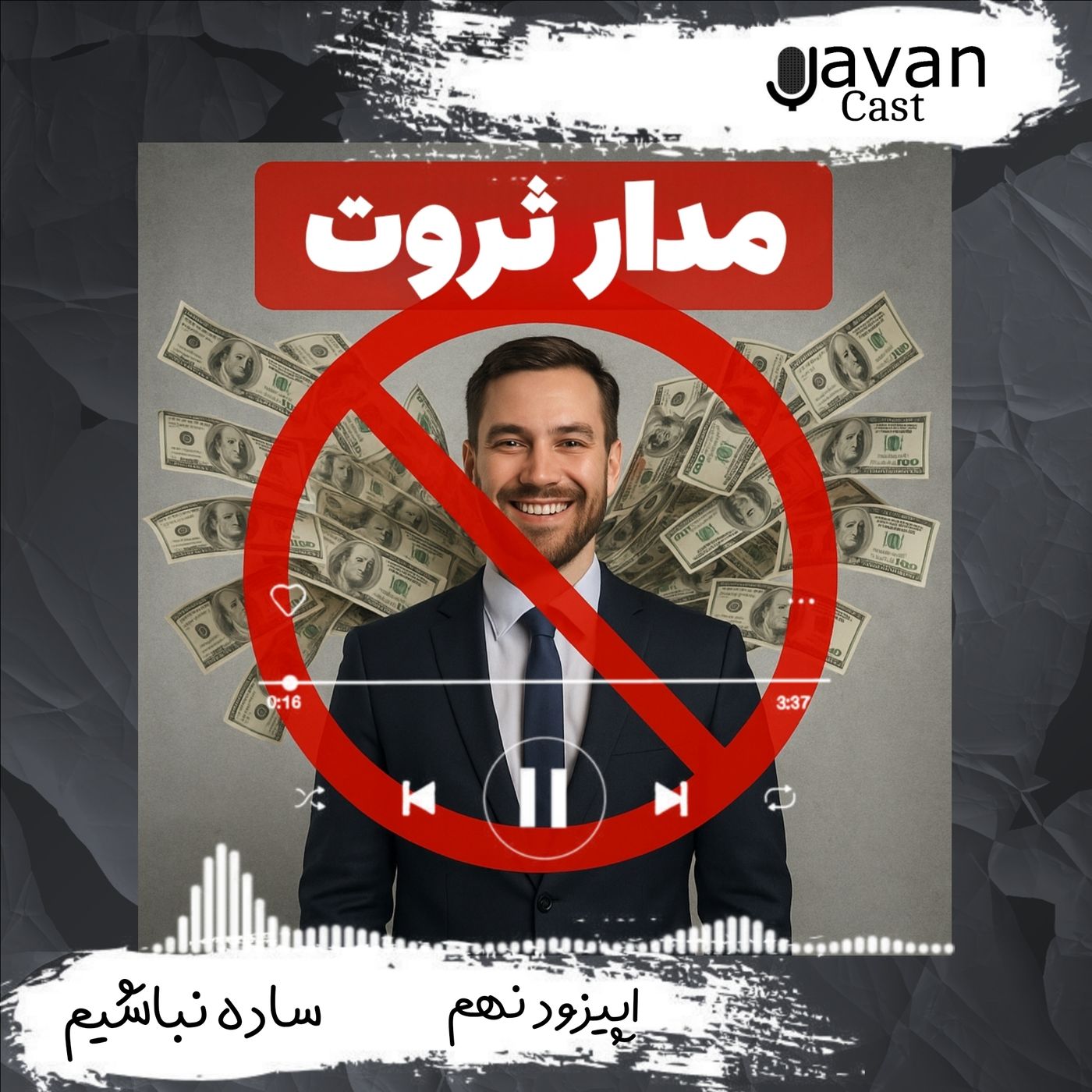 اپیزود نهم -جوان کست