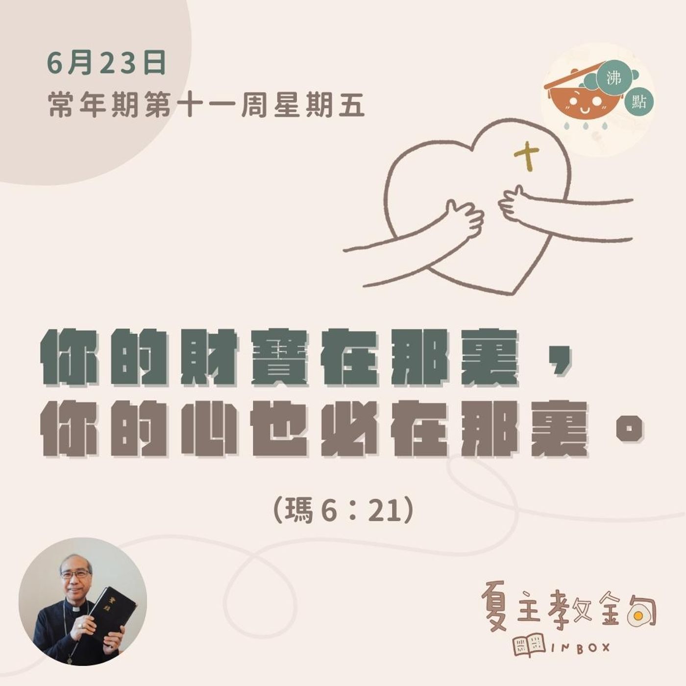 6月23日常年期第十一周星期五【你的財寶在那裏，你的心也必在那裏】(瑪 6：21） episode artwork