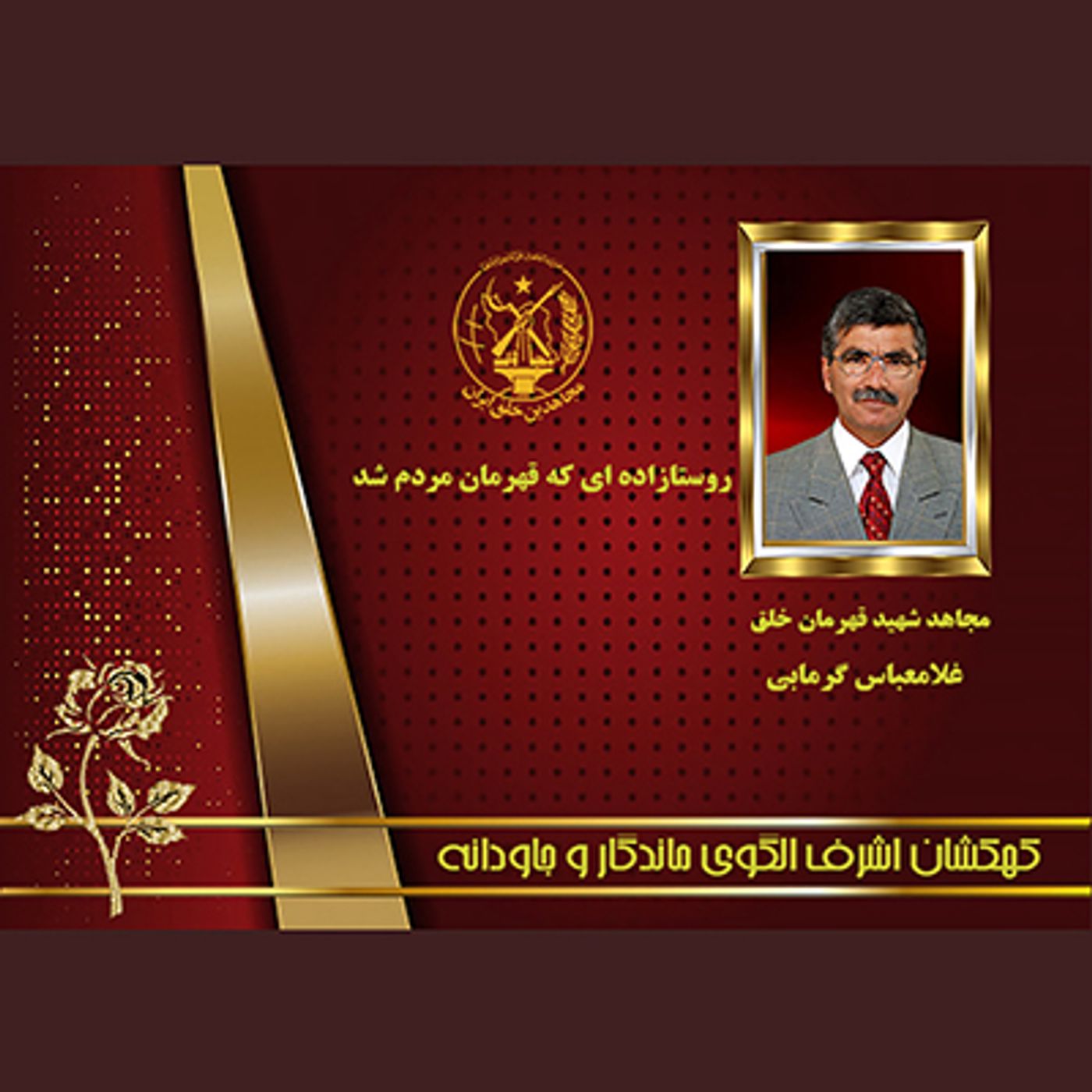 یادواره شهدای ۱۰شهریور-  غلامعباس گرمابی