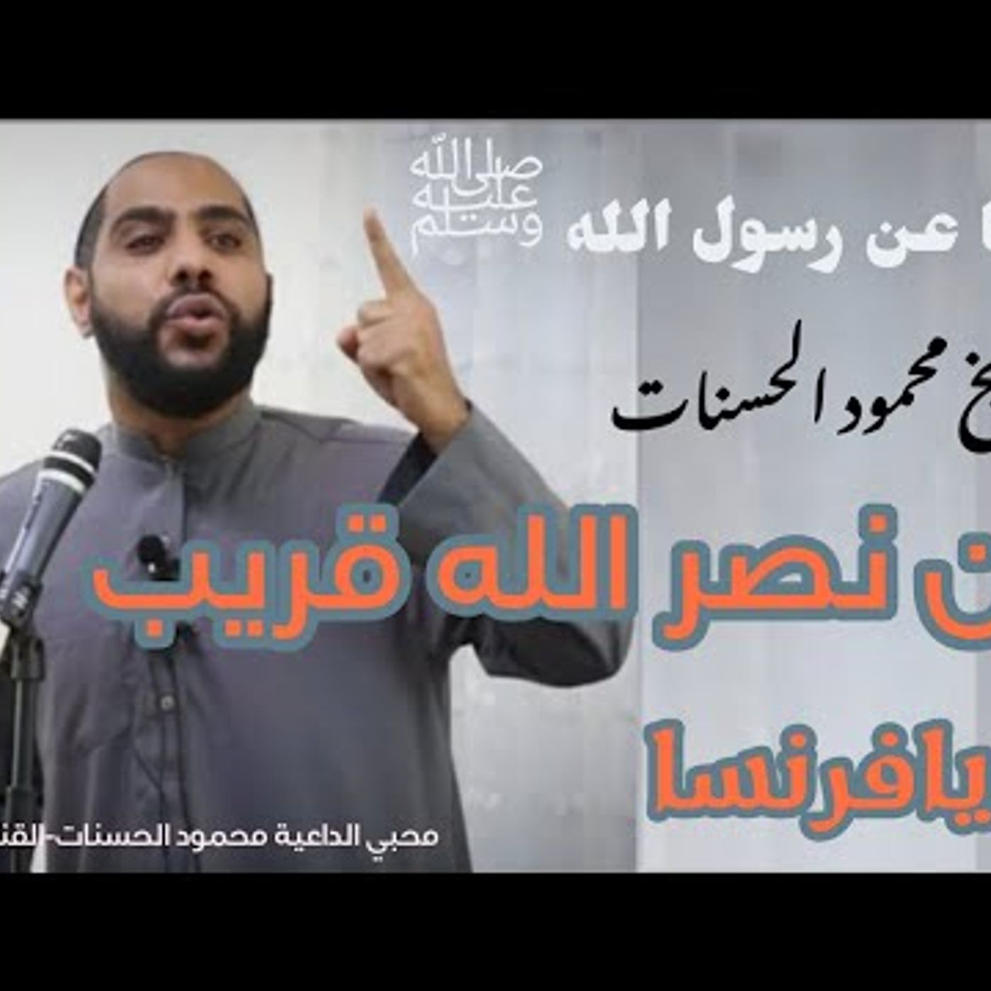 @abohamzahasanat إن نصــر الله لقـــريب يا فرنسا .. خطبـة الجمعــــة وكلمــــات قــوية للداعيـة محمــود الحسنـــــات episode artwork