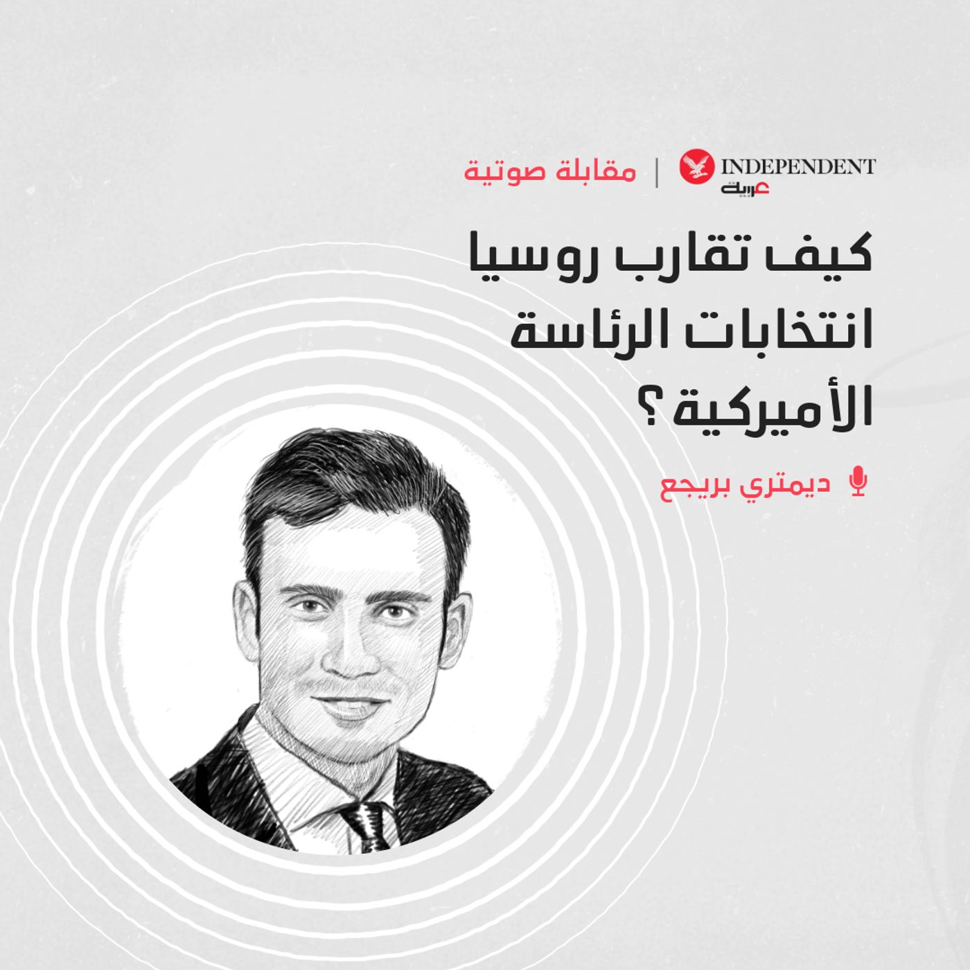 كيف تقارب روسيا انتخابات الرئاسة الأميركية؟ episode artwork