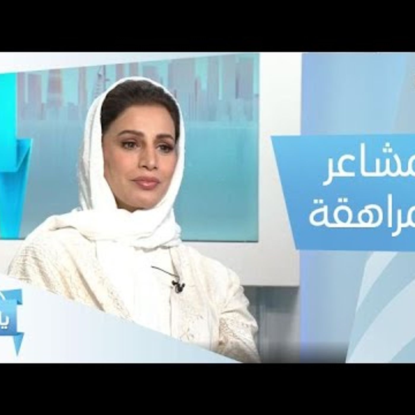 @SAYA_Show اهتمام المراهقين بشكلهم وانعزالهم ربما يكون علامة على وقوعهم في الحب.. ما هي اهمية هذه المشاعر في حياتهم؟ أ. خليل الفهد episode artwork