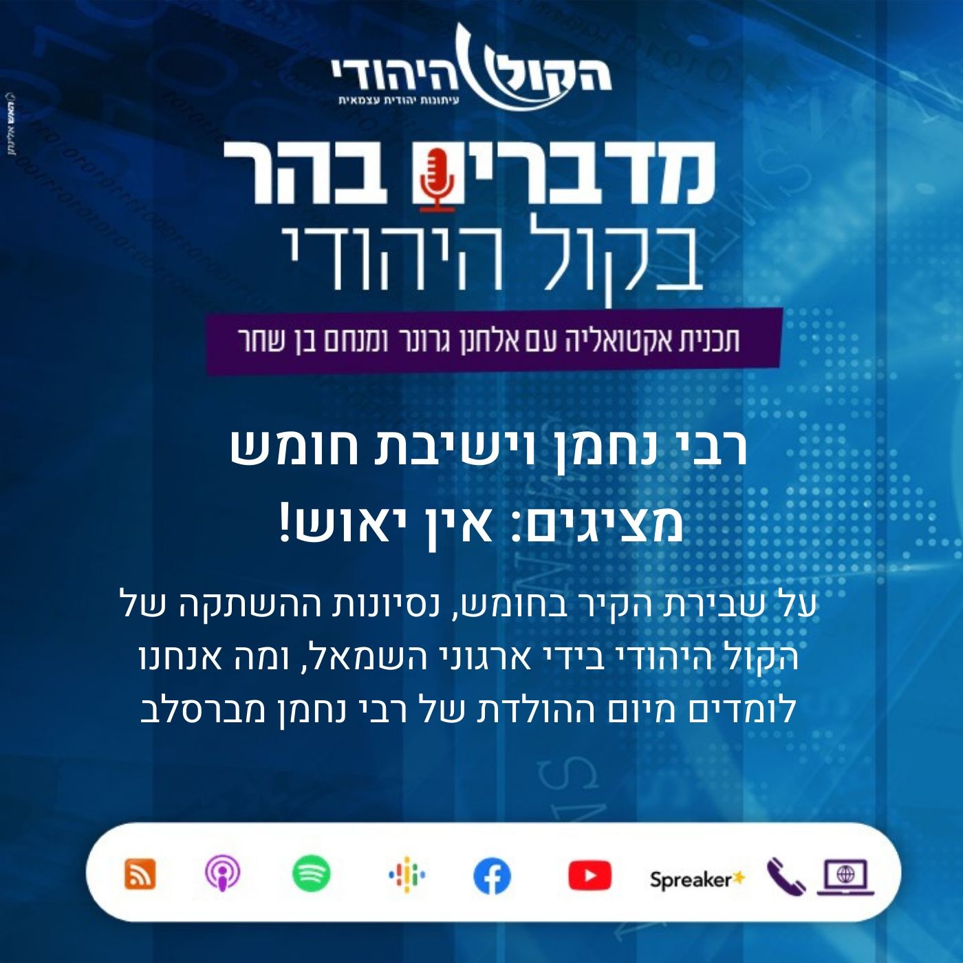רבי נחמן וישיבת חומש מציגים: אין יאוש! מדברים בהר רבי נחמן וישיבת חומש מציגים: אין יאוש!