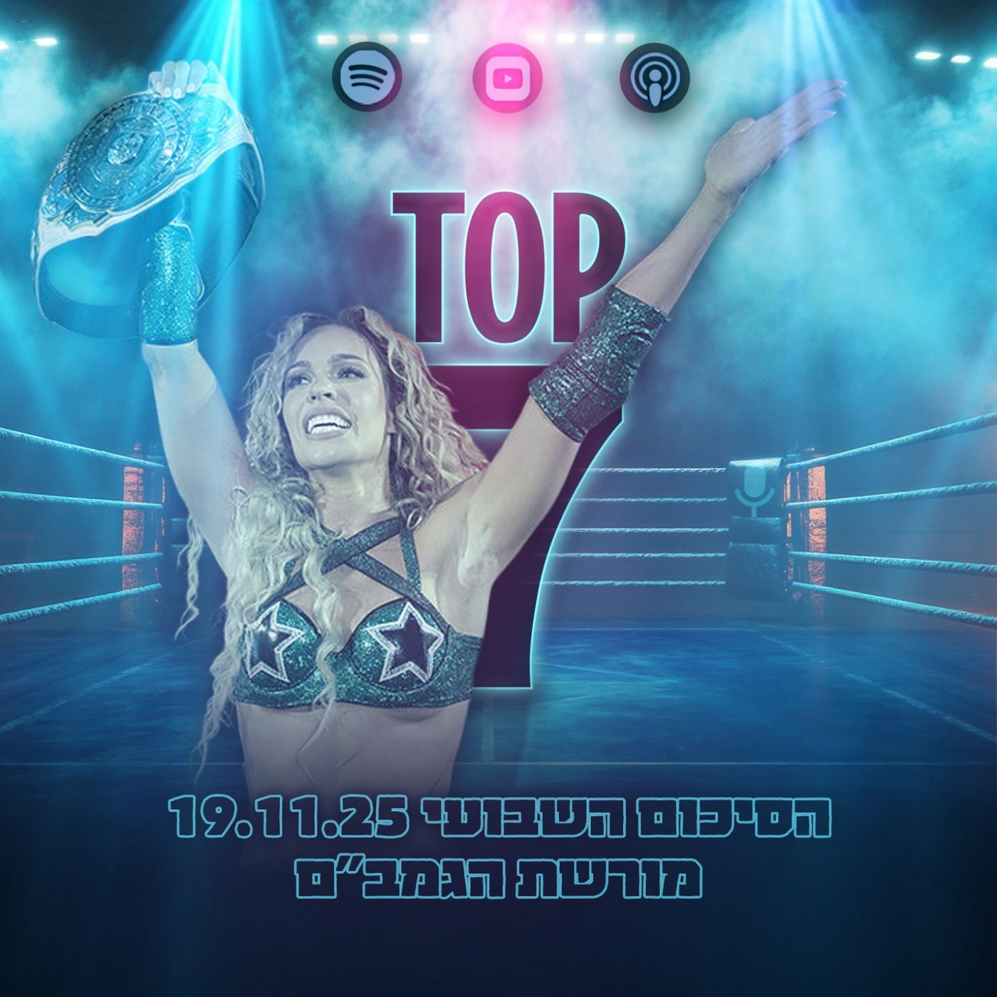 טופ 7 סיכום שבועי: מורשת הגמבם 19.11.2025