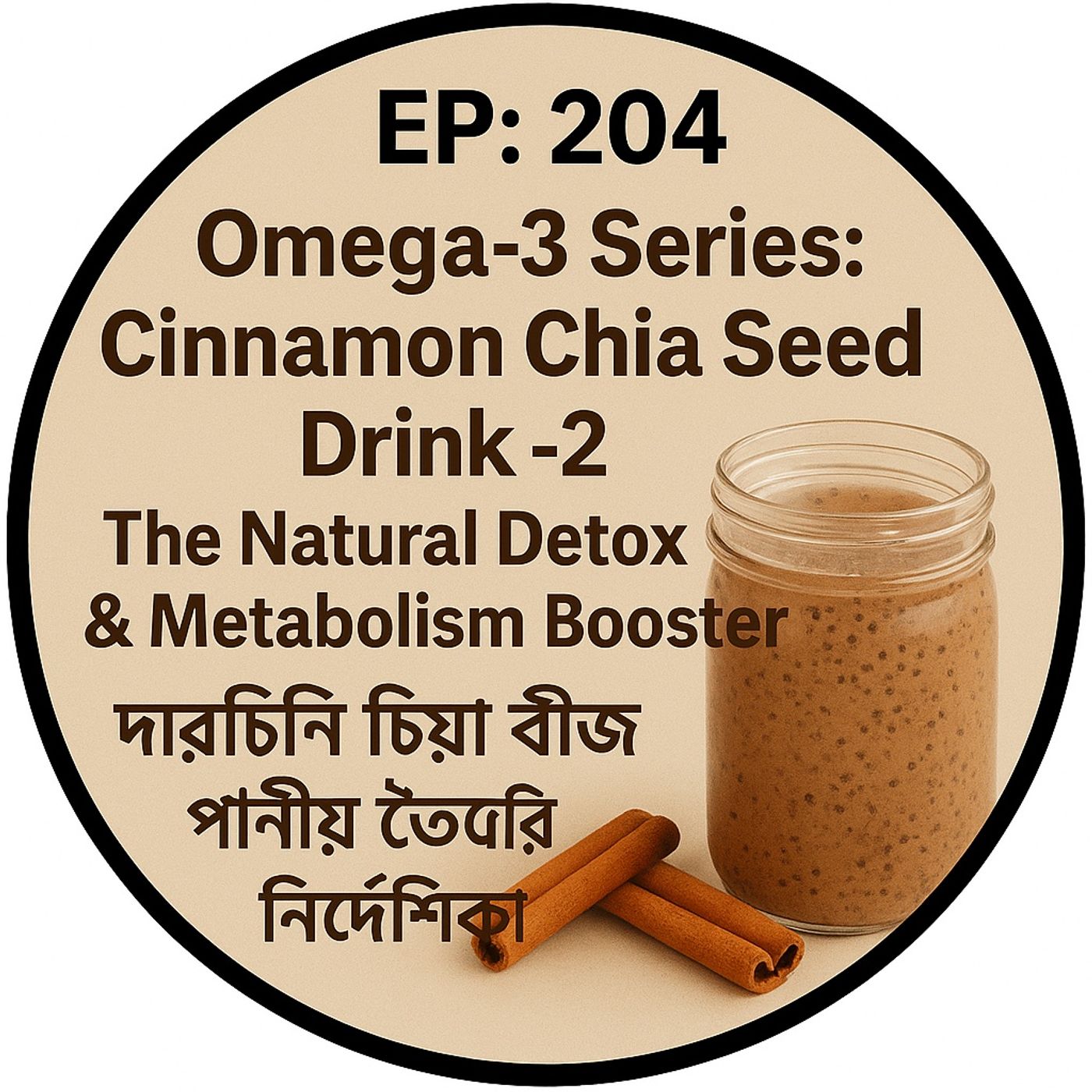 EP- 204 | Omega3  Series: Cinnamon Chia Seed Drink -2: The Natural Detox & Metabolism Booster| দারুচিনি চিয়া বীজ পানীয় তৈরির নির্দেশিকা 🍯🌿