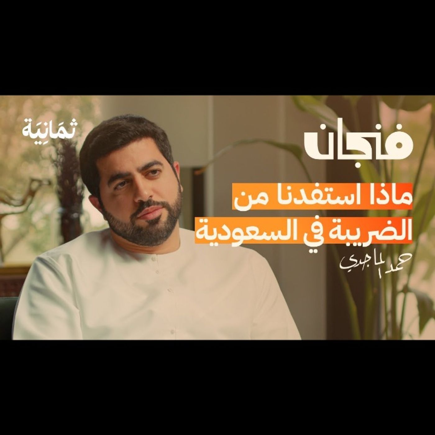 لماذا لا يتحد الخليج اقتصاديًا episode artwork
