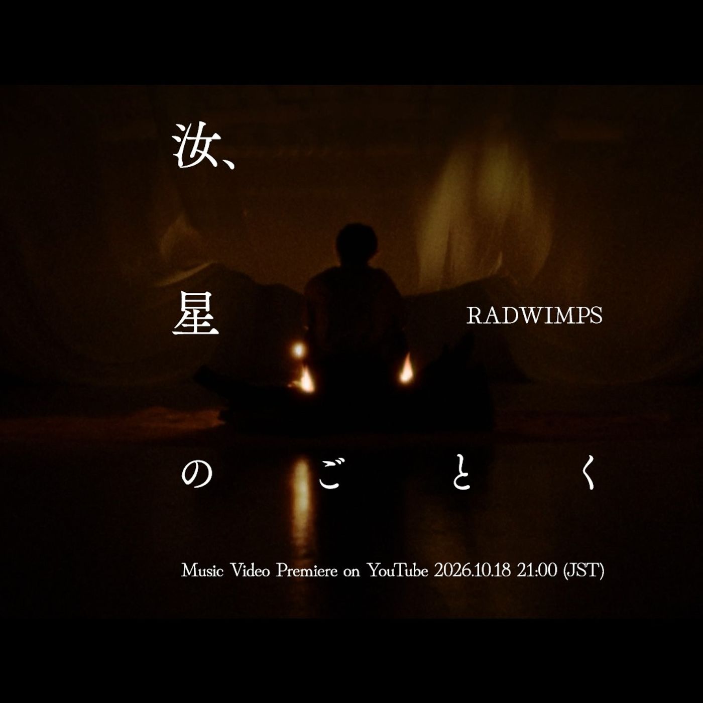 RADWIMPS、新曲「汝、星のごとく」MV明日公開へ