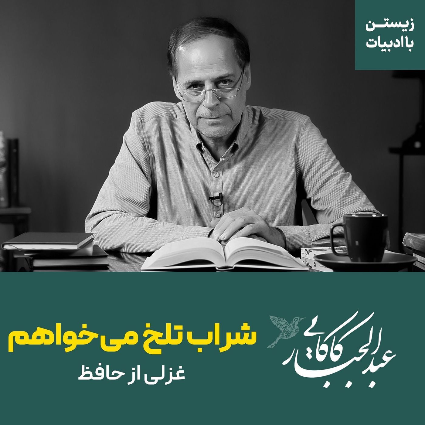 قسمت ۲۲ | شراب تلخ میخواهم | شرح غزلی از حافظ