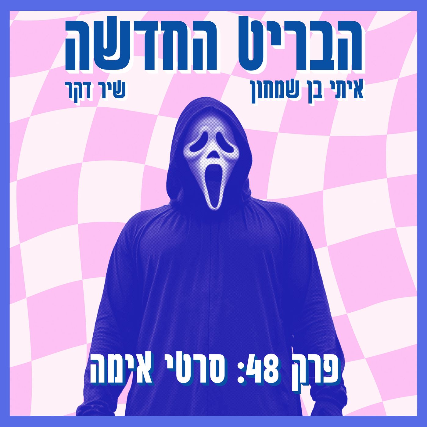 פרק 48: סרטי אימה