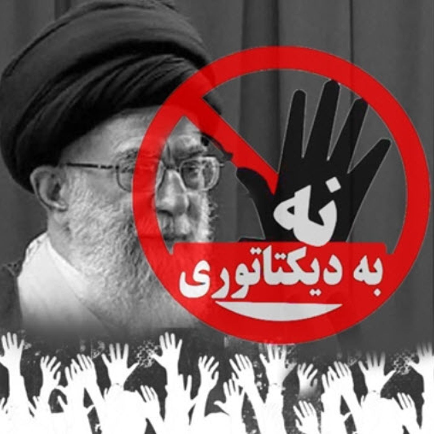 نه قاطع ملت به‌دیکتاتوری، رأی به سرنگونی