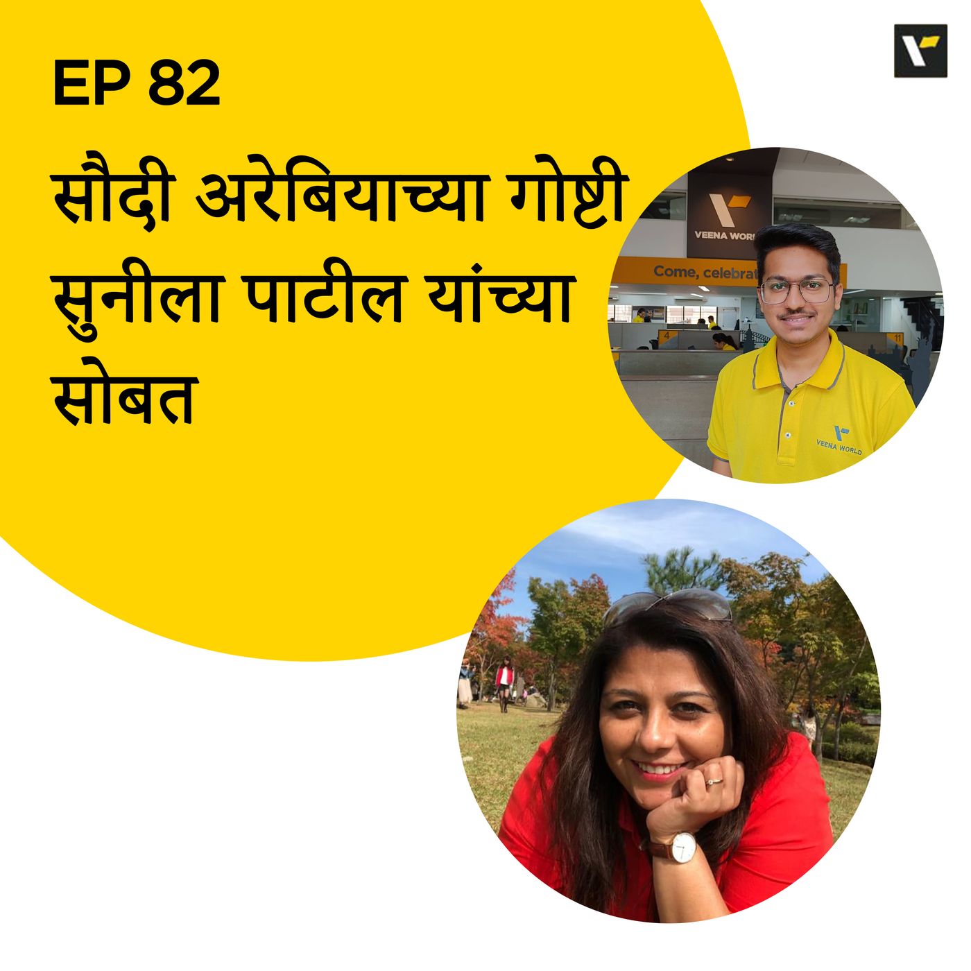EP 82 सौदी अरेबियाच्या गोष्टी सुनीला पाटील ह्यांच्या सोबत