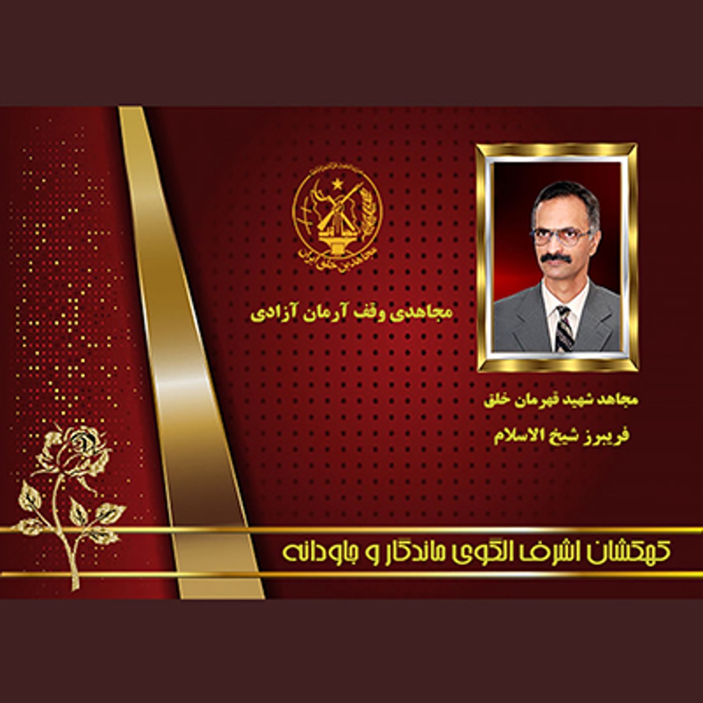 یادواره شهدای ۱۰شهریور-  فریبرز شیخ الاسلام