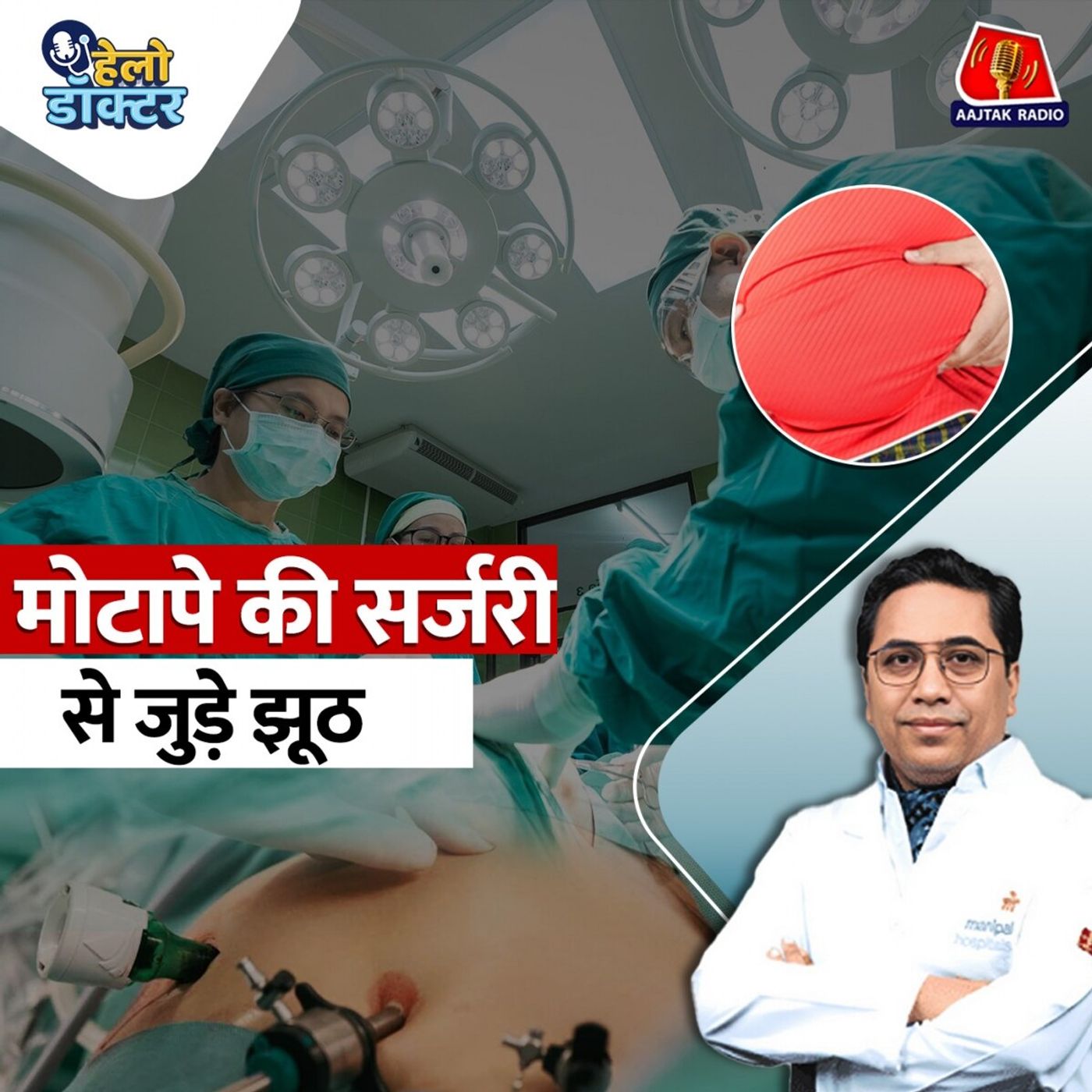 जब डाइटिंग फेल हो जाए, तब क्या करें? जानिए मोटापे की सर्जरी से जुड़े सारे झूठ : हेलो डॉक्टर