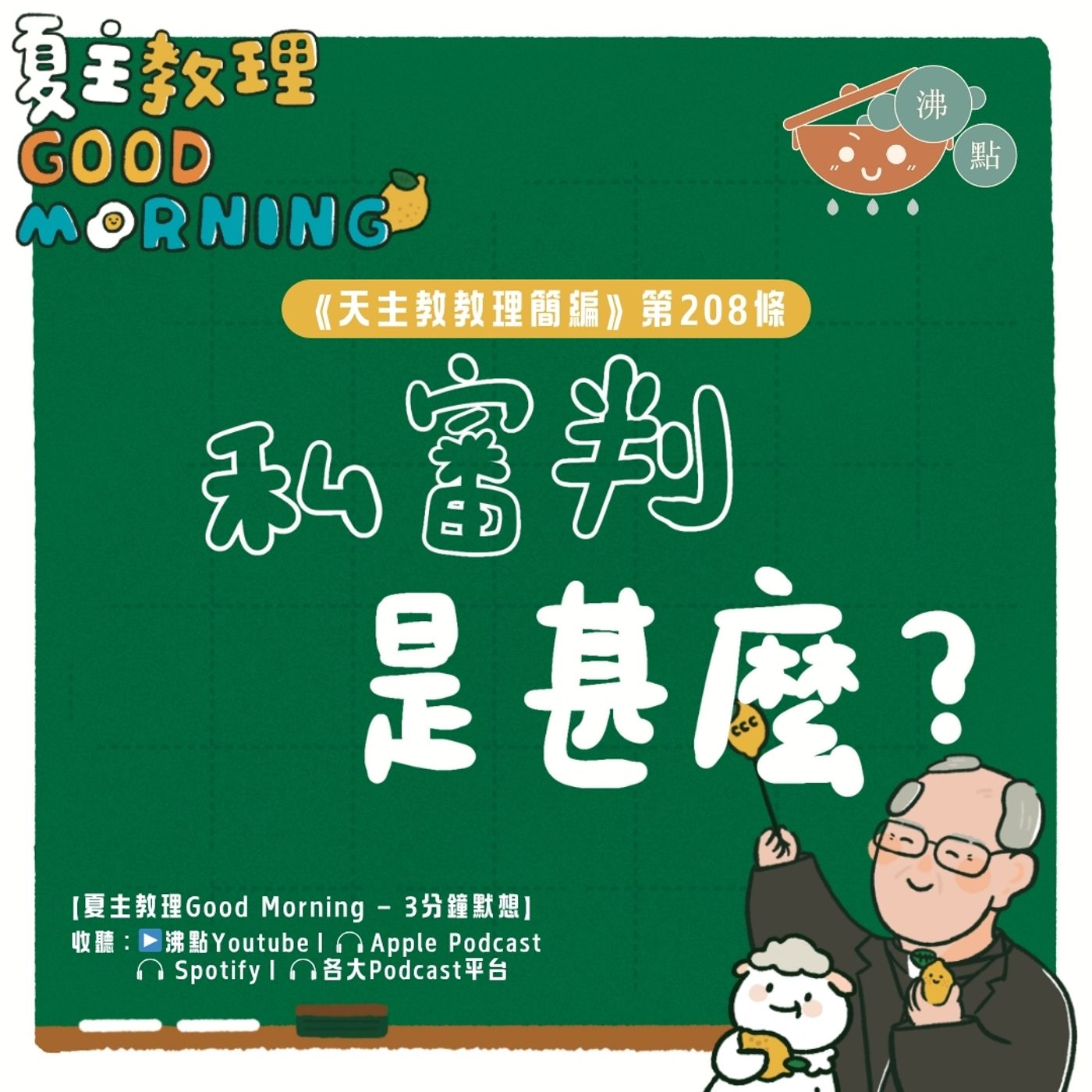 8月7日【《天主教教理簡編》第208條：「私審判是甚麼？」】夏主教理Good Morning🍋3分鐘默想 episode artwork