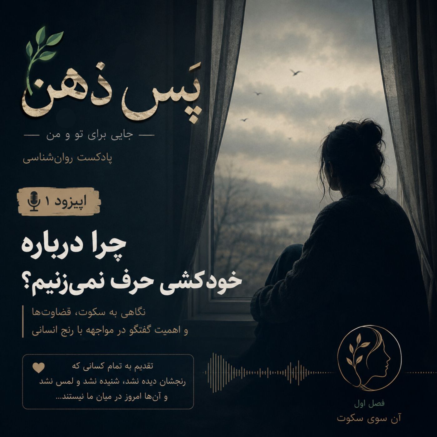 فصل اول "آن سوی سکوت" ، اپیزود اول "چرا در مورد خودکشی حرف نمیزنیم؟"