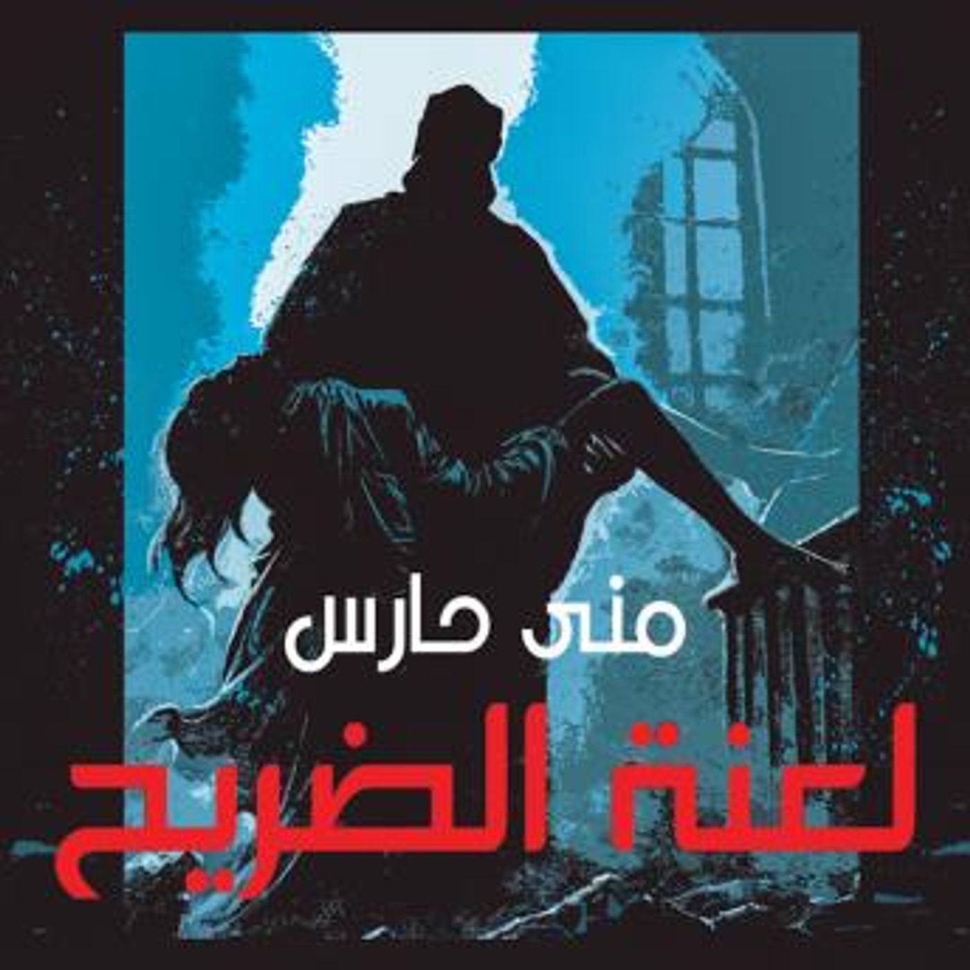 [Arabic] - لعنة الضريح by منى حارس episode artwork