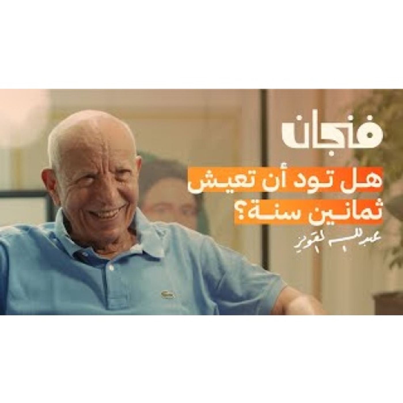 تجارب رجل تجاوز الثمانين عامًا episode artwork