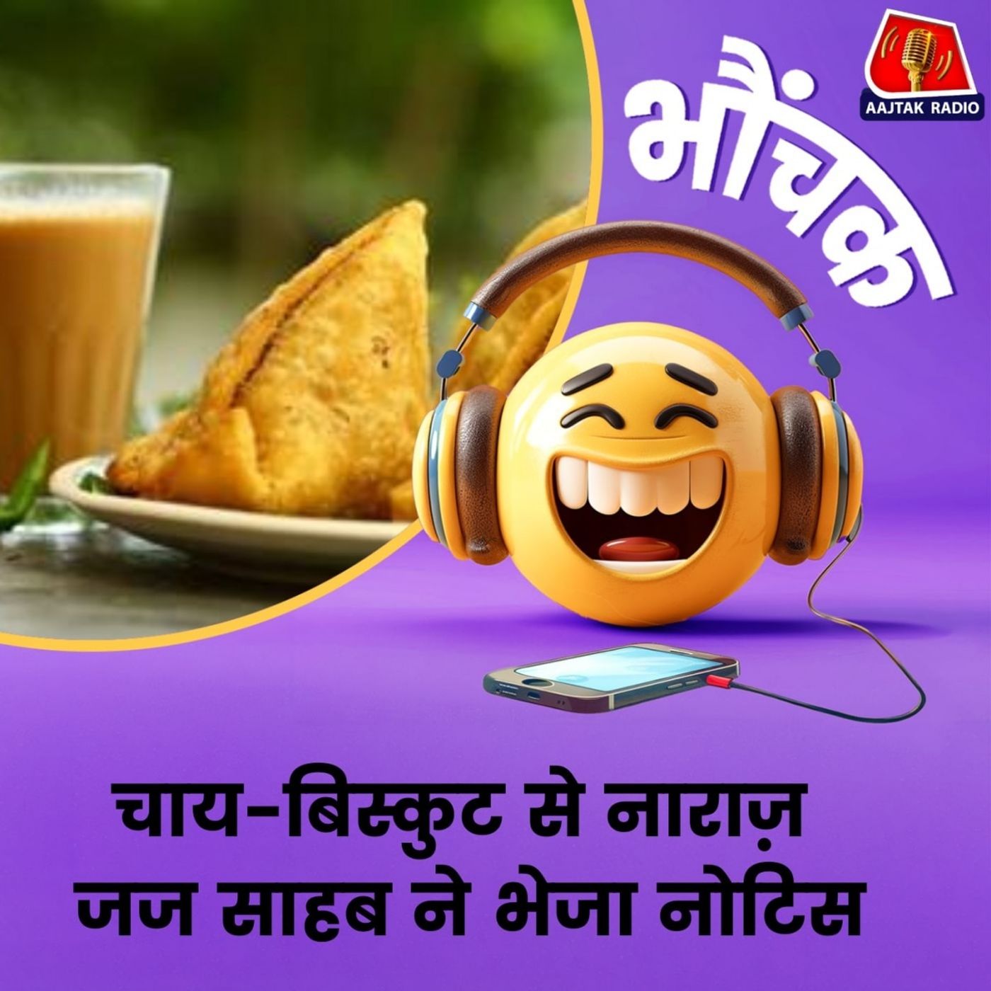 "फेंकने वाली दालमोठ मेहमान के सामने क्यों रखी? स्पष्टीकरण दीजिए" | भौंचक