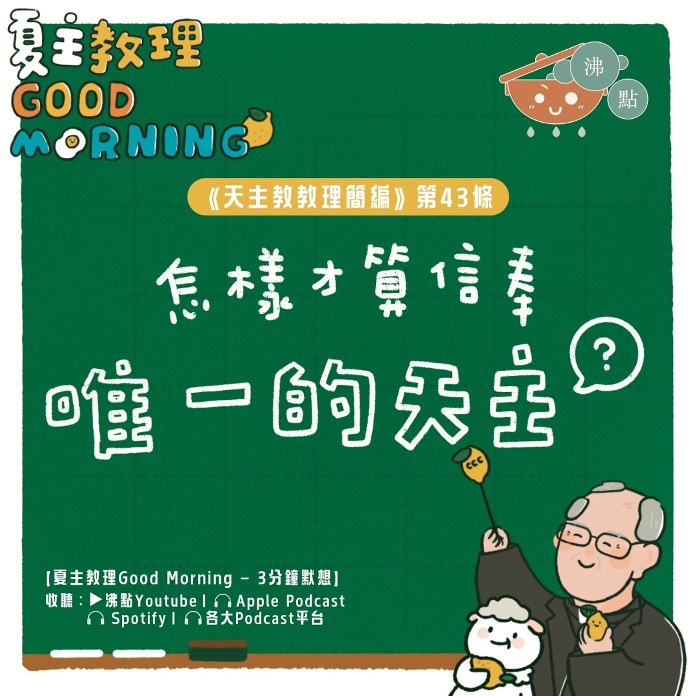 1月27日【怎樣才算信奉唯一的天主？】夏主教理Good Morning🍋3分鐘默想 episode artwork