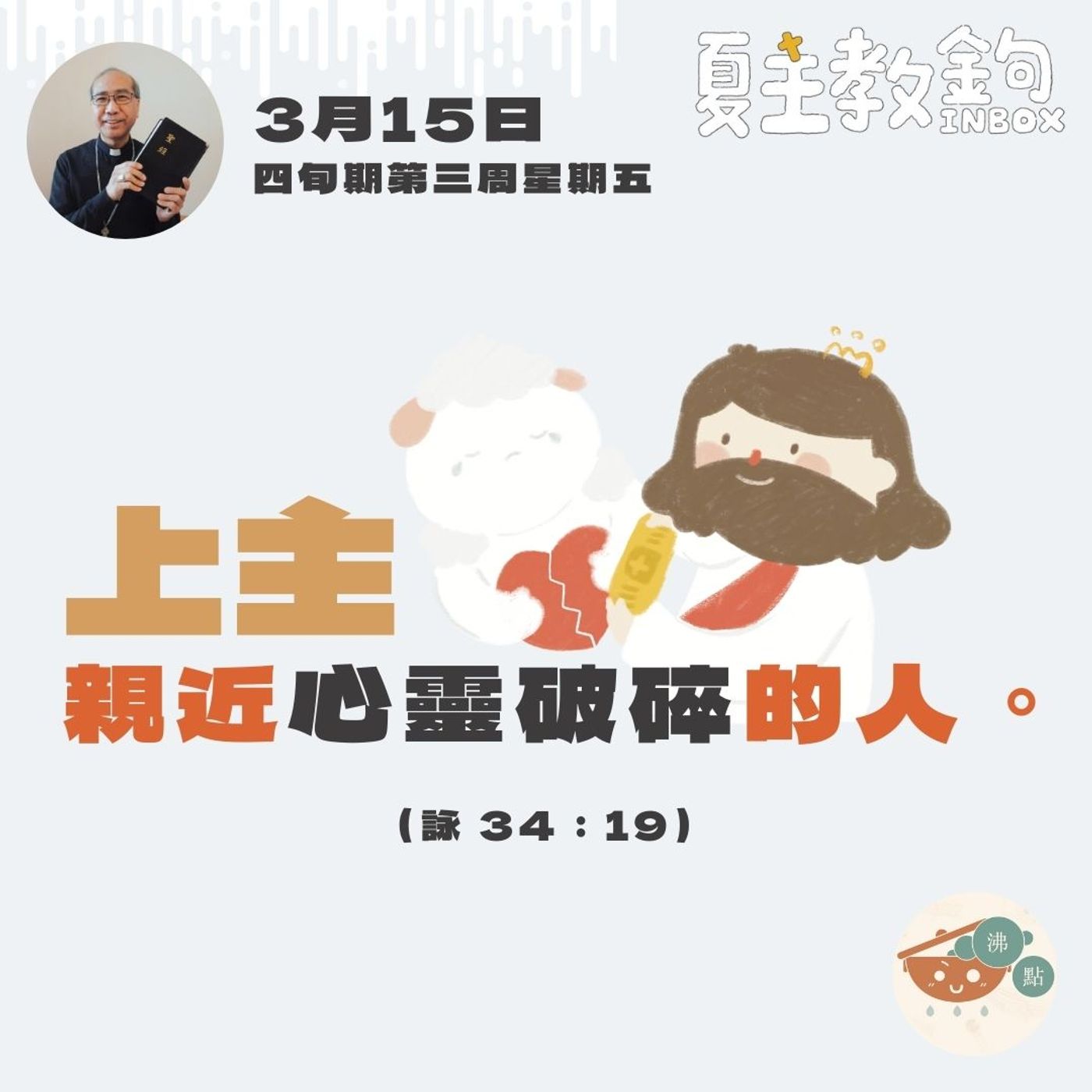 3月15日四旬期第四周星期五【上主親近心靈破碎的人。】（詠 34：19） episode artwork