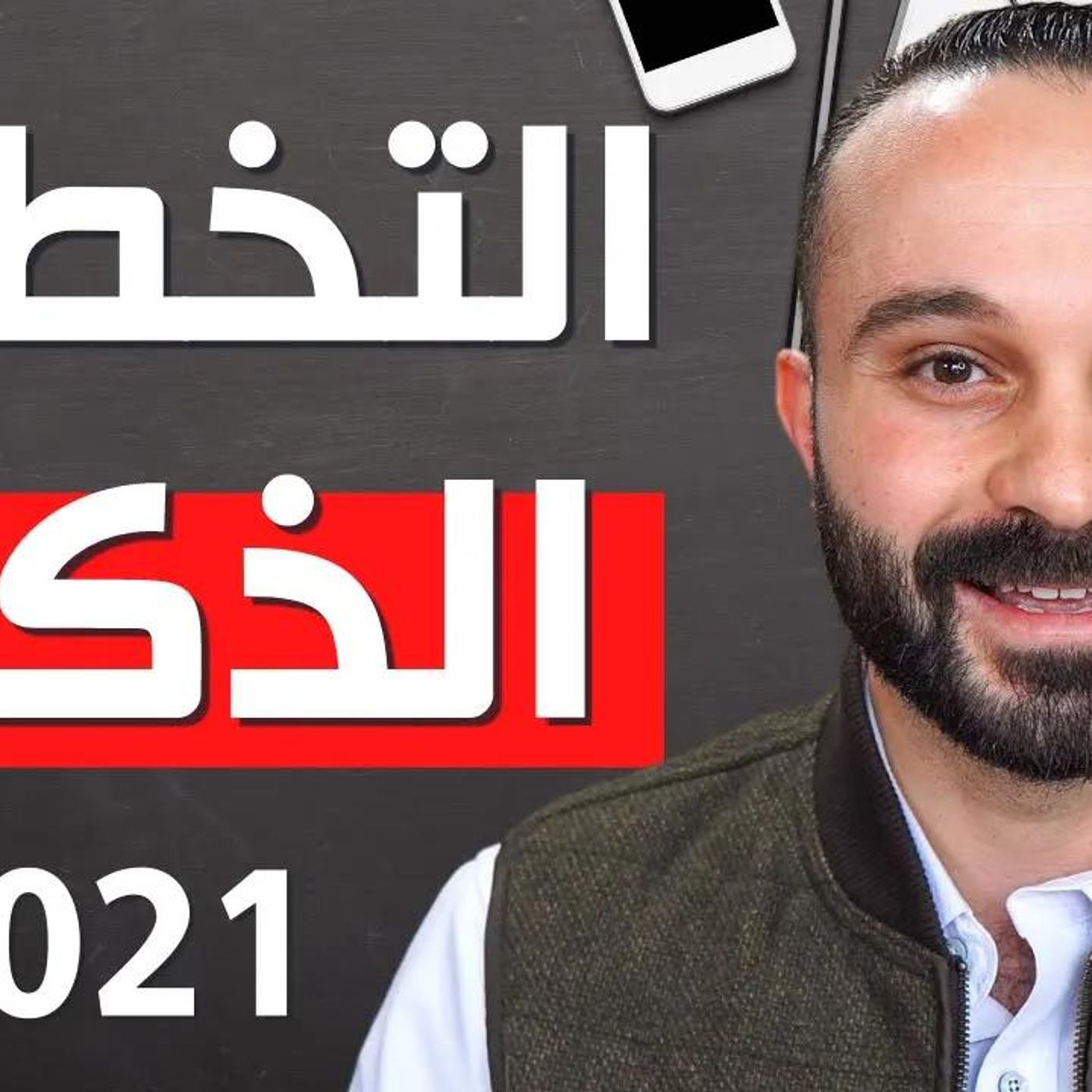 @SaedYouness كيف تخطط للعام الجديد بذكاء لتضمن تحقيق الأهداف بإذن الله 💯 !! أ. سائد يونس episode artwork
