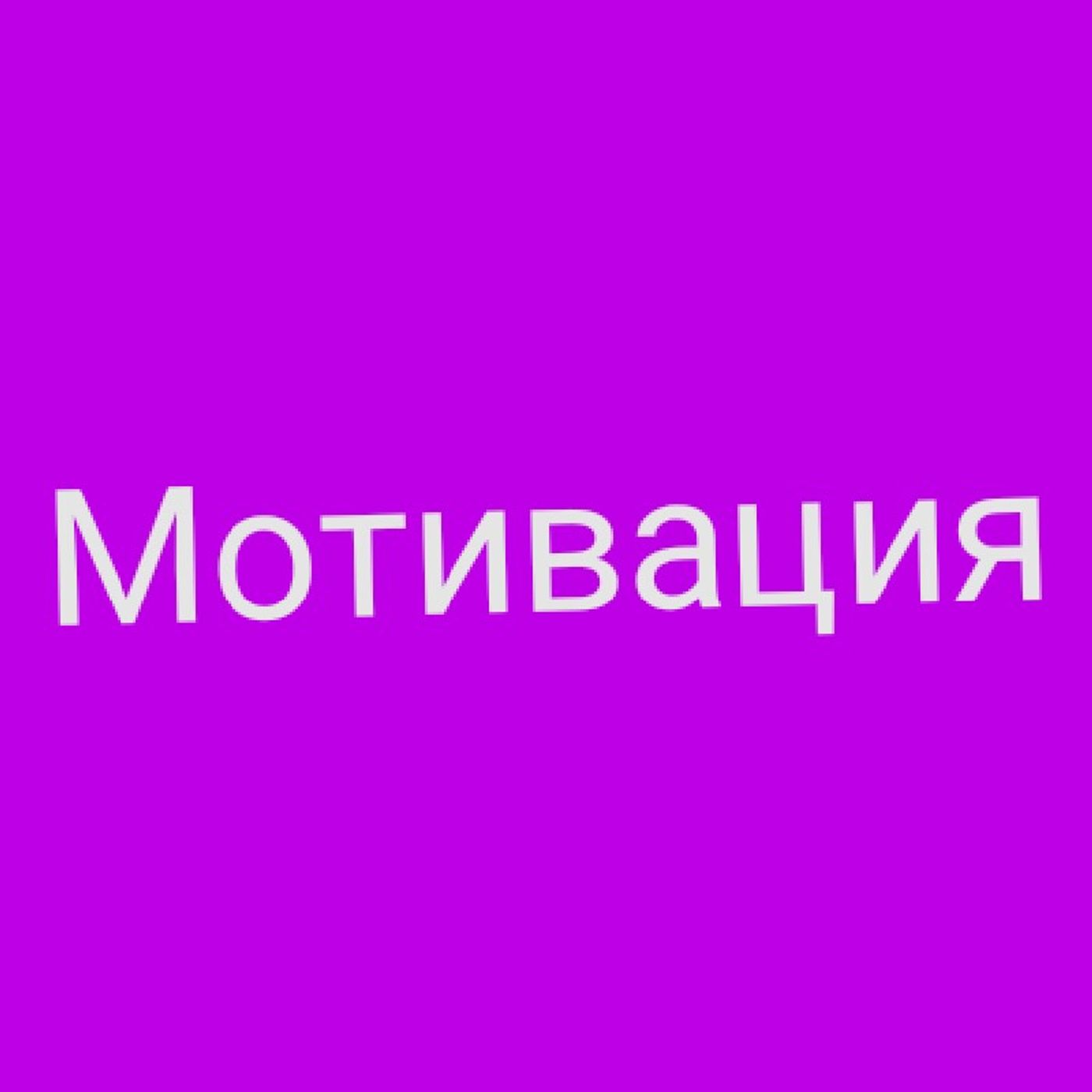 Episode 6 - Фм Мотивация's podcast episode artwork