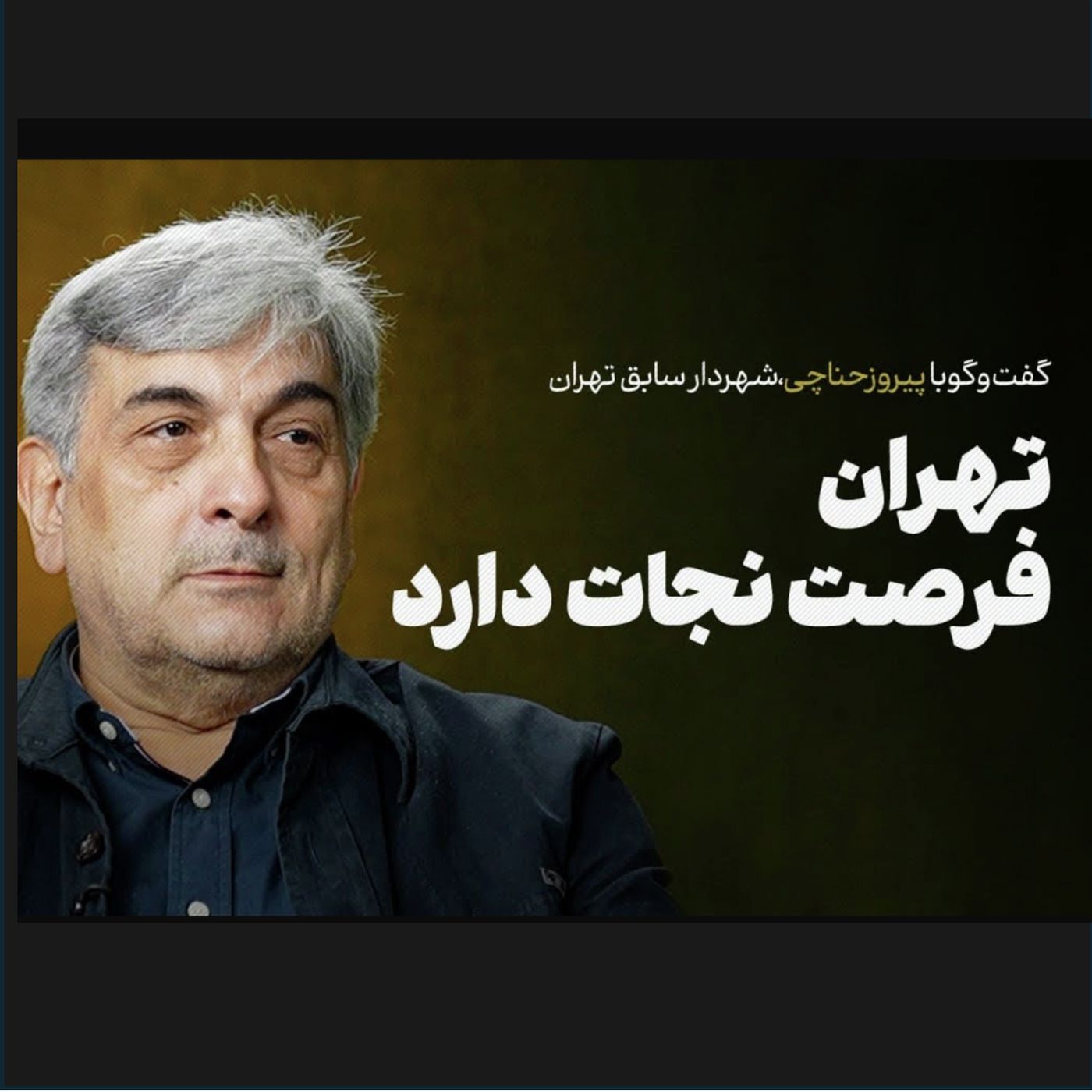 پیروز حناچی (شهردار سابق تهران) | شهر برای همه یا منافع عده ای خاص؟ episode artwork