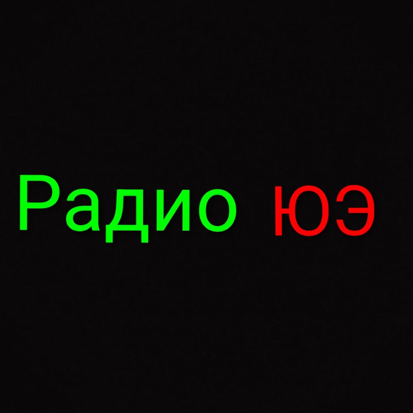 Радио ЮЭ
